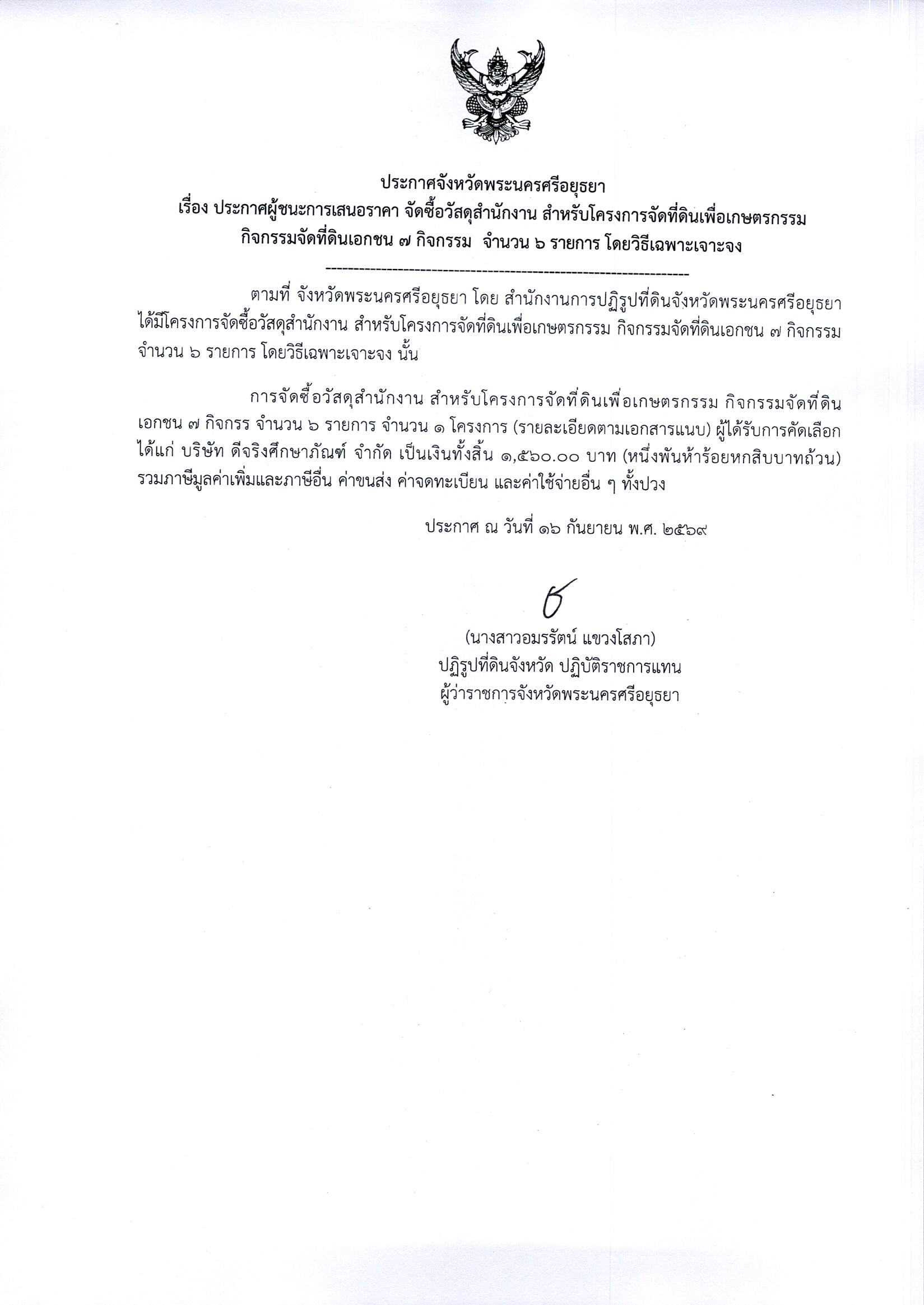 ประกาศผู้ชนะการเสนอราคา จัดซื้อวัสดุสำนักงาน สำหรับโครงการจัดที่ดินเพื่อเกษตรกรรม กิจกรรจัดที่ดินเอกชน 7 กิจกรรม จำนวน 6 รายการ โดยวิธีเฉพาะเจาะจง