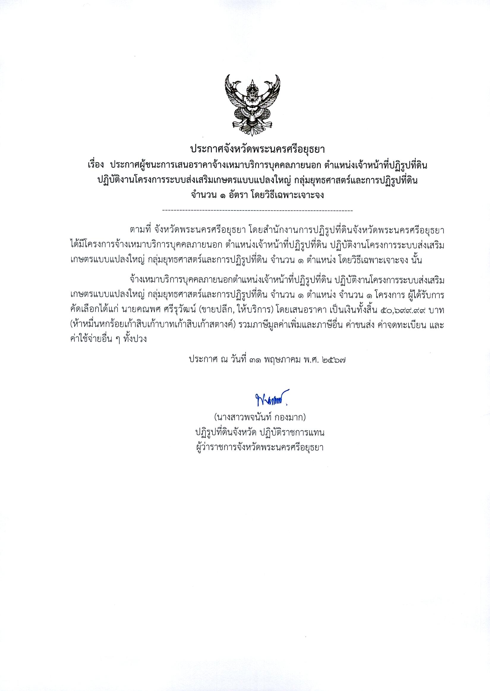 ประกาศจังหวัดพระนครศรีอยุธยา เรื่อง ประกาศผู้ชนะการเสนอราคาจ้างเหมาบริการบุคคลภายนอก ตำแหน่งเจ้าหน้าที่ปฏิรูปที่ดิน ปฏิบัติงานโครงการระบบส่งเสริมเกษตรแบบแปลงใหญ่ กลุ่มยุทธศาสตร์และการปฏิรูปที่ดิน จำนวน 1 อัตรา โดยวิธีเฉพาะเจาะจง
