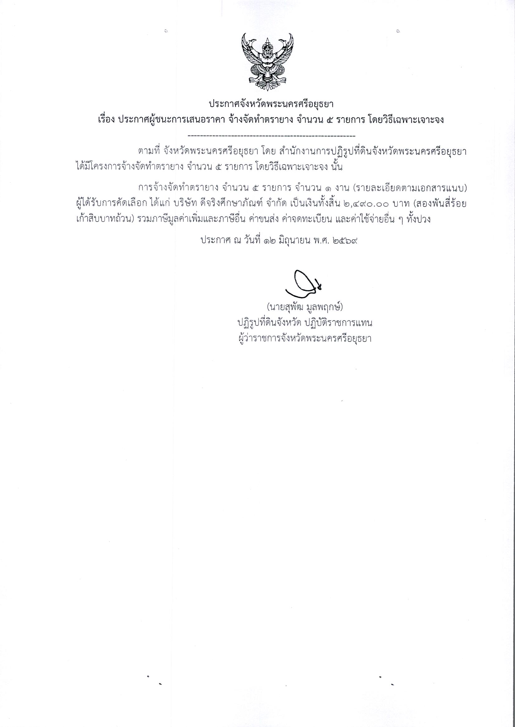 ประกาศผู้ชนะการเสนอราคา จัดจ้างทำตรายาง จำนวน 5 รายการ โดยวิธีเฉพาะเจาะจง