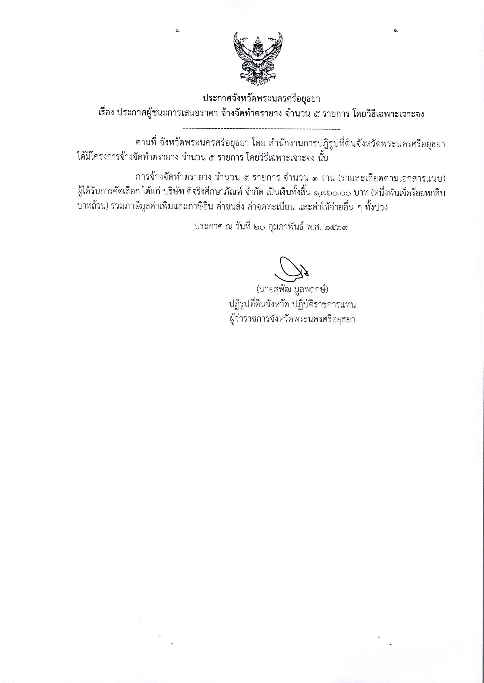 ประกาศผู้ชนะการเสนอราคา จัดซื้อวัสดุฝึกอบรม สำหรับโครงการระบบส่งเสริมเกษตรแบบแปลงใหญ่ กิจกรรมส่งเสริมการเกษตรแบบแปลงใหญ่ในเขตปฏิรูปที่ดิน ปีงบประมาณ พ.ศ. 2569 หลักสูตรที่ 6 เพิ่มศักยภาพการผลิต , การตลาด และจำหน่ายพืชผักปลอดภัย GAP แบบครบวงจร จำนวน 5 รายการ โดยวิธีเฉพาะเจาะจง