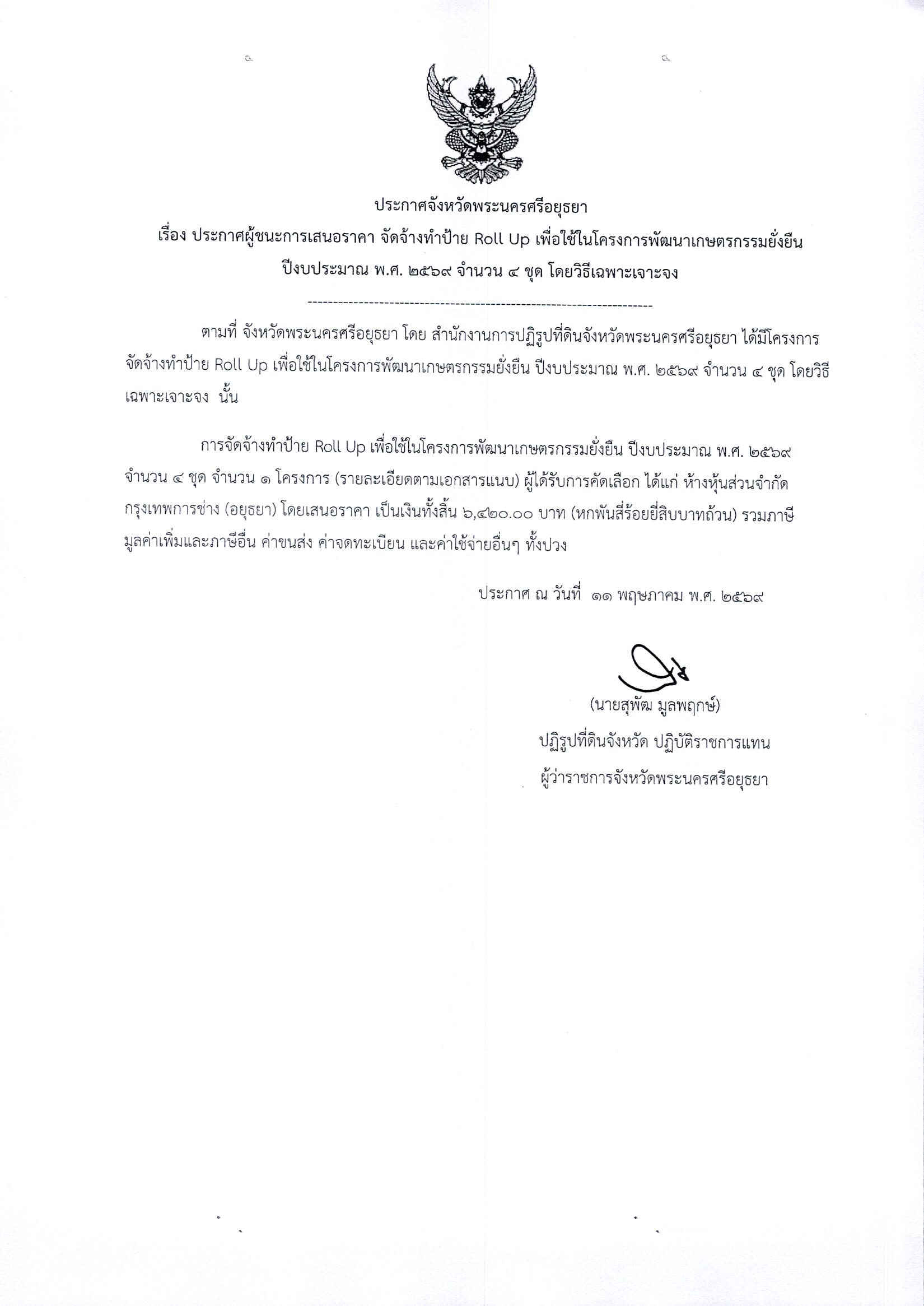 ประกาศผู้ชนะการเสนอราคาจัดจ้างทำป้าย Roll Up เพื่อใช้ในโครงการพัฒนาเกษตรกรรมยั่งยืน ปีงบประมาณ พ.ศ. 2569 จำนวน 4 ชุด โดยวิธีเฉพาะเจาะจง