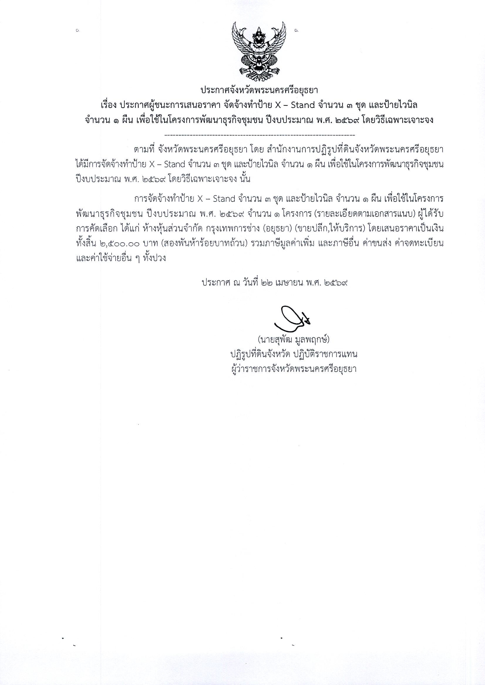 ประกาศผู้ชนะการเสนอราคา จัดจ้างทำป้าย X - Stand จำนวน 3 ชุด และป้ายไวนิล จำนวน 1 ผืน เพื่อใช้ในโครงการพัฒนาธุรกิจชุมชน ปีงบประมาณ พ.ศ. 2569 โดยวิธีเฉพาะเจาะจง 