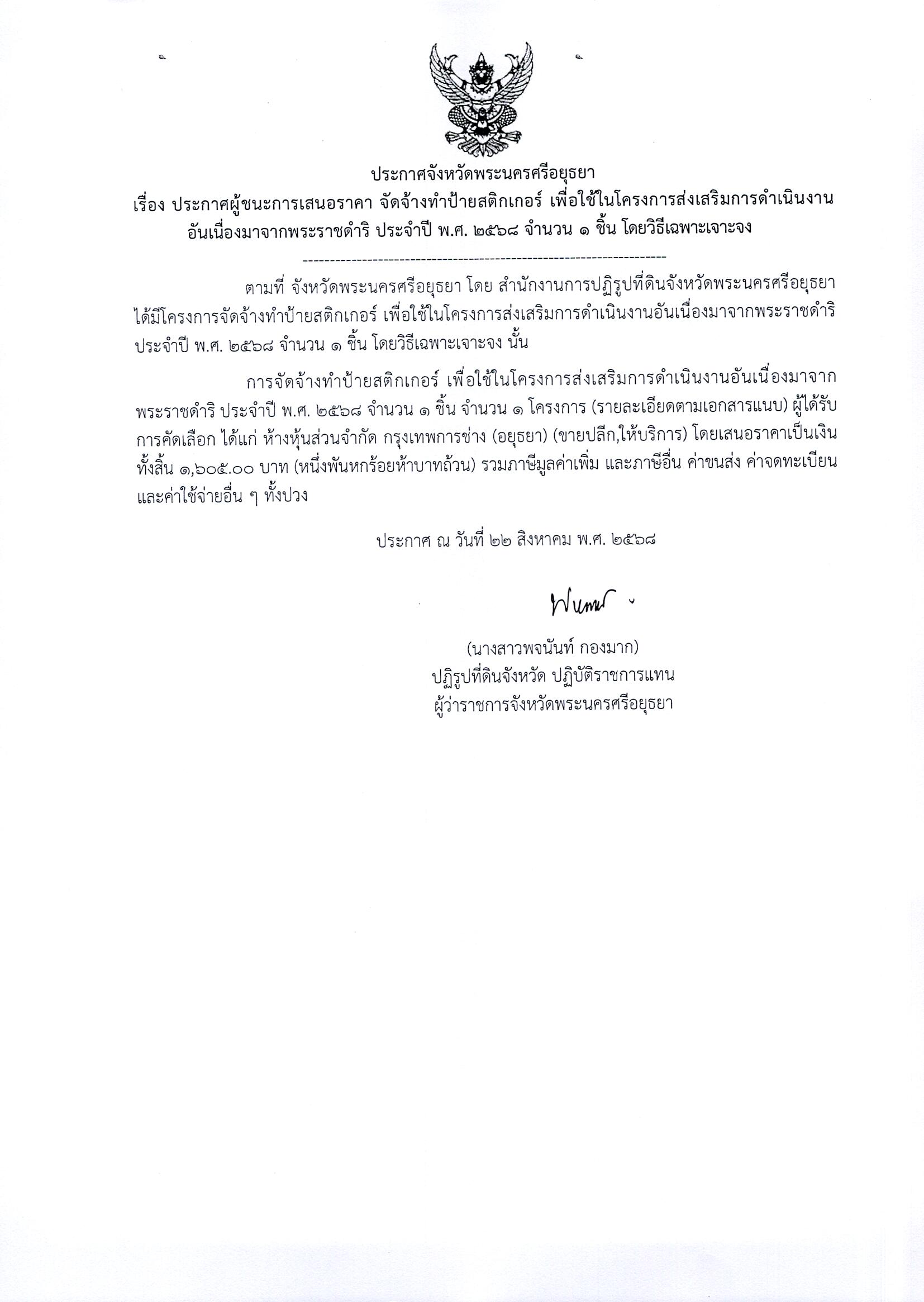 ประกาศผู้ชนะการเสนอราคา จัดจ้างทำป้ายสติกเกอร์ เพื่อใช้ในโครงการส่งเสริมการดำเนินงานอันเนื่องมาจากพระราชดำริ ประจำปี พ.ศ. 2568 จำนวน 1 ชิ้น โดยวิธีเฉพาะเจาะจง