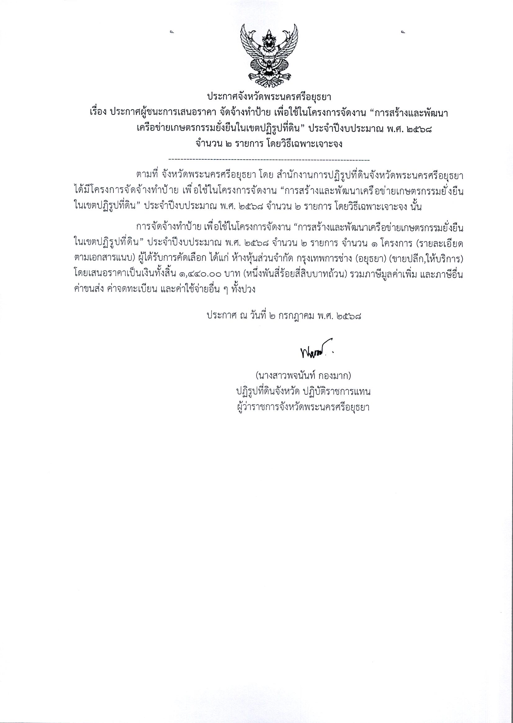 ประกาศผู้ชนะการเสนอราคา จัดจ้างทำป้าย เพื่อใช้ในโครงการจัดงาน 