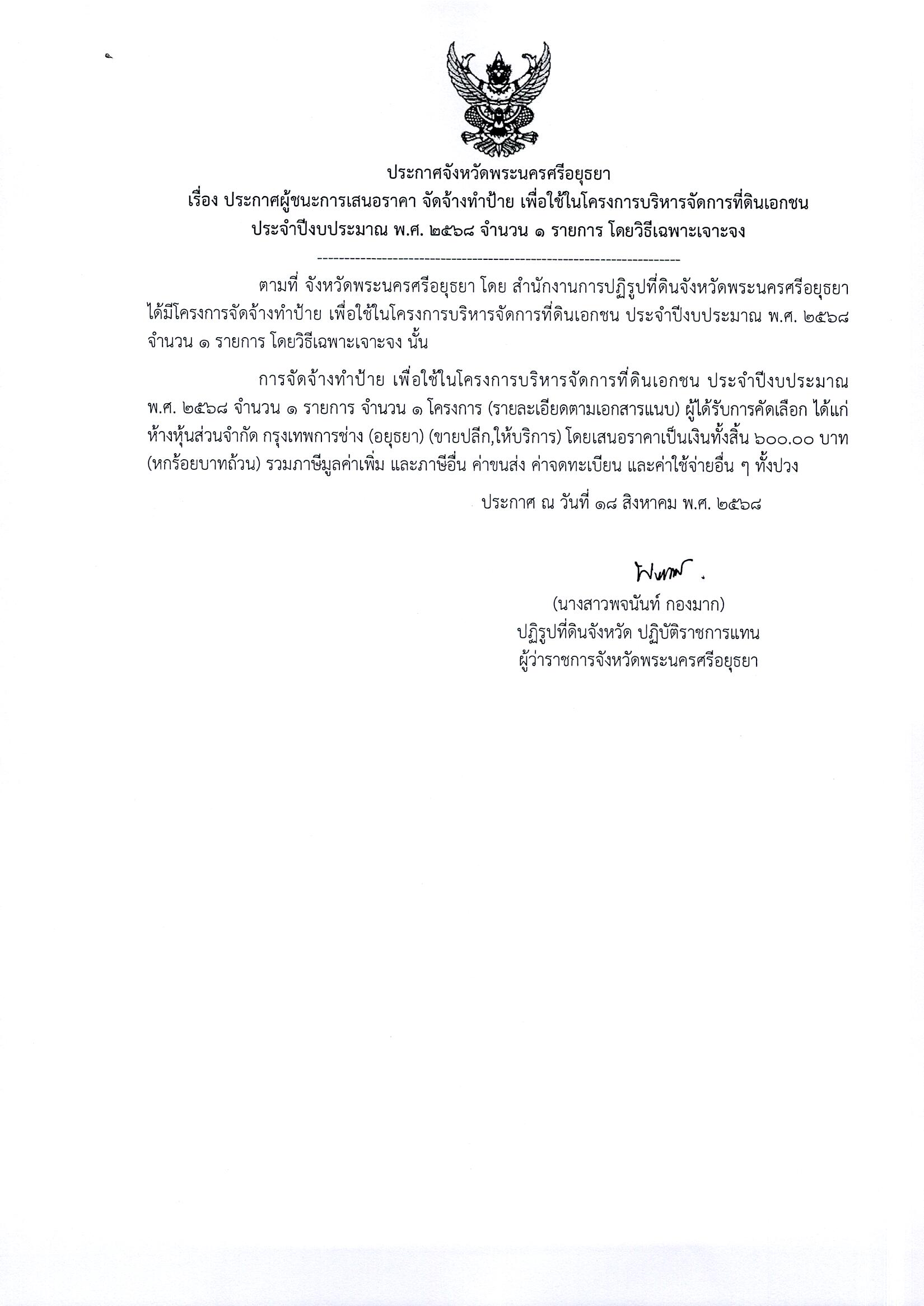 ประกาศผู้ชนะการเสนอราคา จัดจ้างทำป้าย เพื่อใช้ในโครงการบริหารจัดการที่ดินเอกชน ประจำปีงบประมาณ พ.ศ. 2568 จำนวน 1 รายการ โดยวิธีเฉพาะเจาะจง