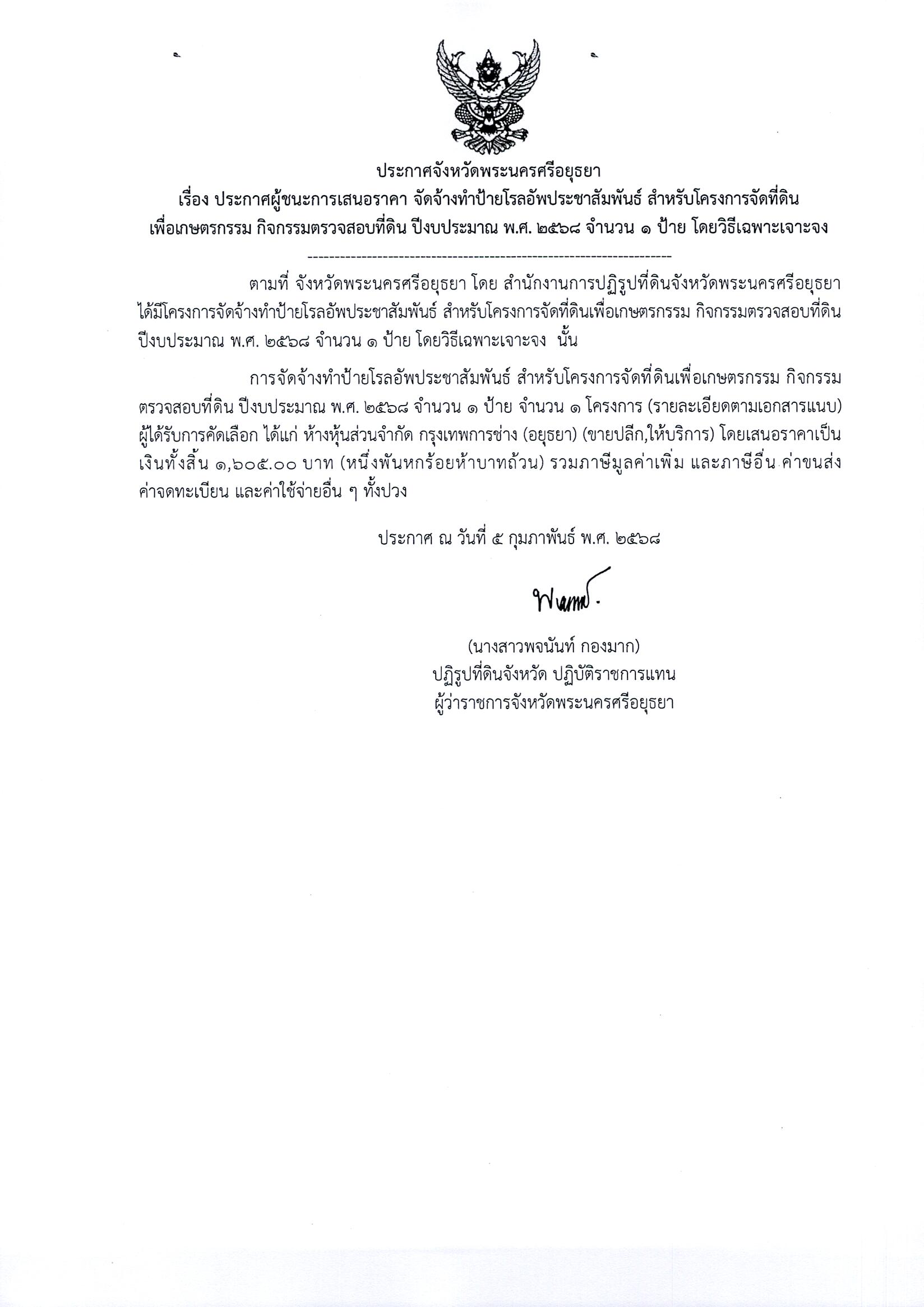 ประกาศผู้ชนะเสนอราคา จัดจ้างทำป้ายโรลอัพประชาสัมพันธ์ สำหรับโครงการจัดที่ดินเพื่อเกษตรกรรม กิจกรรมตรวจสอบที่ดิน ปีงบประมาณ พ.ศ.2568 จำนวน 1 ป้าย โดยวิธีเฉพาะเจาะจง