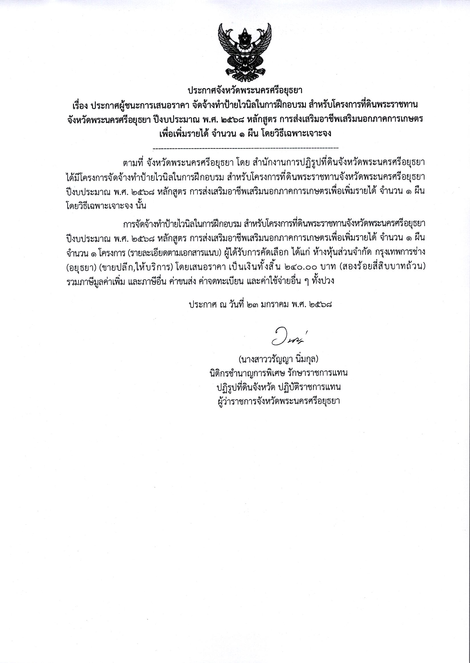 ประกาศผู้ชนะเสนอราคา จัดจ้างทำป้ายไวนิลในการฝึกอบรม สำหรับโครงการที่ดินพระราชทานจังหวัดพระนครศรีอยุธยา ปีงบประมาณ พ.ศ. 2568 หลักสูตร การส่งเสริมอาชีพเสริมนอกภาคการเกษตรเพิ่มรายได้ จำนวน 1 ผืน โดยวิธีเฉพาะเจาะจง