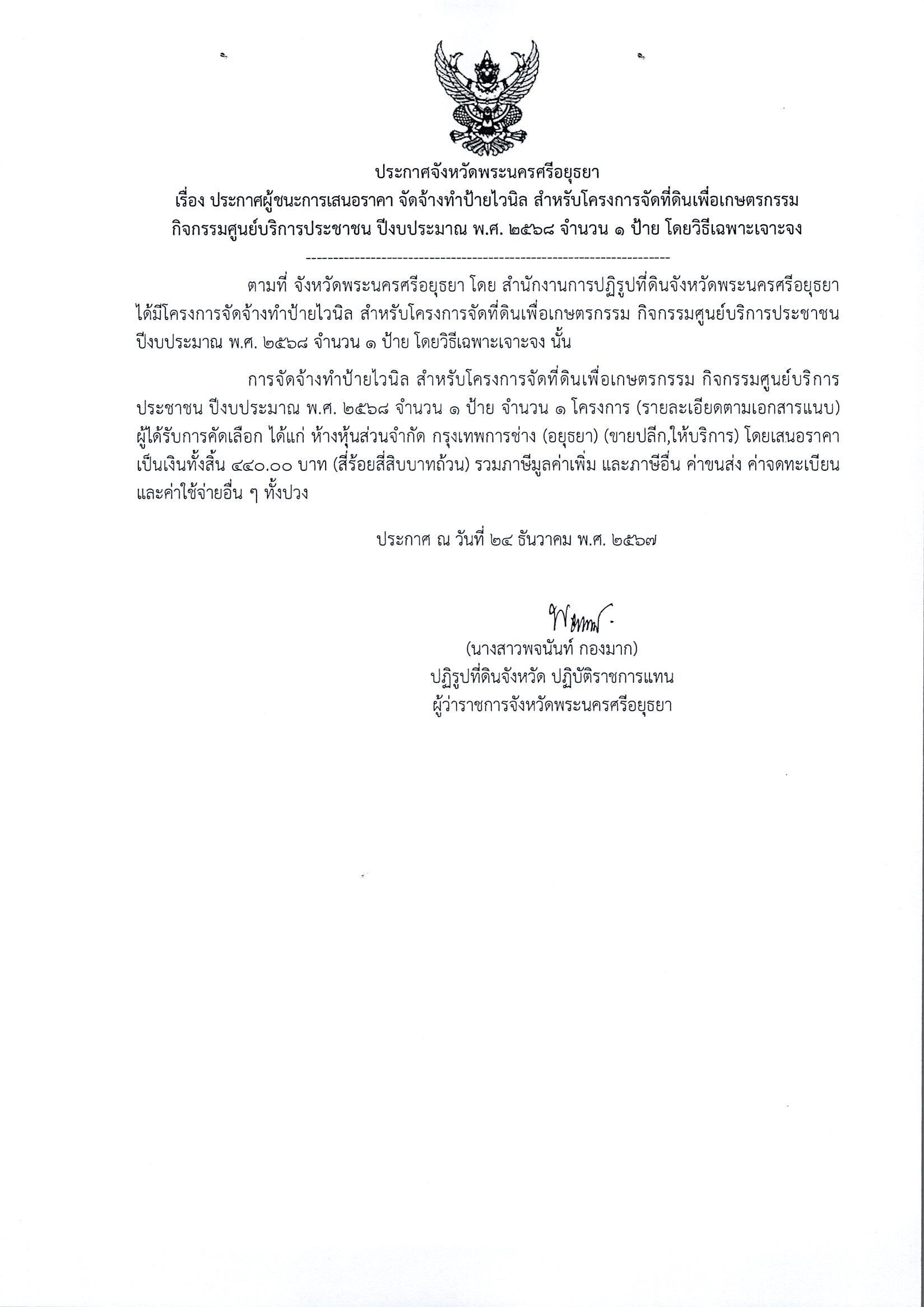 ประกาศผู้ชนะเสนอราคา จัดจ้างทำป้ายไวนิล สำหรับโครงการจัดที่ดินเพื่อเกษตรกรรมกิจกรรมศูนย์บริการประชาชน ปีงบประมาณ พ.ศ. 2568 จำนวน 1 ป้าย โดยวิธีเฉพาะเจาะจง
