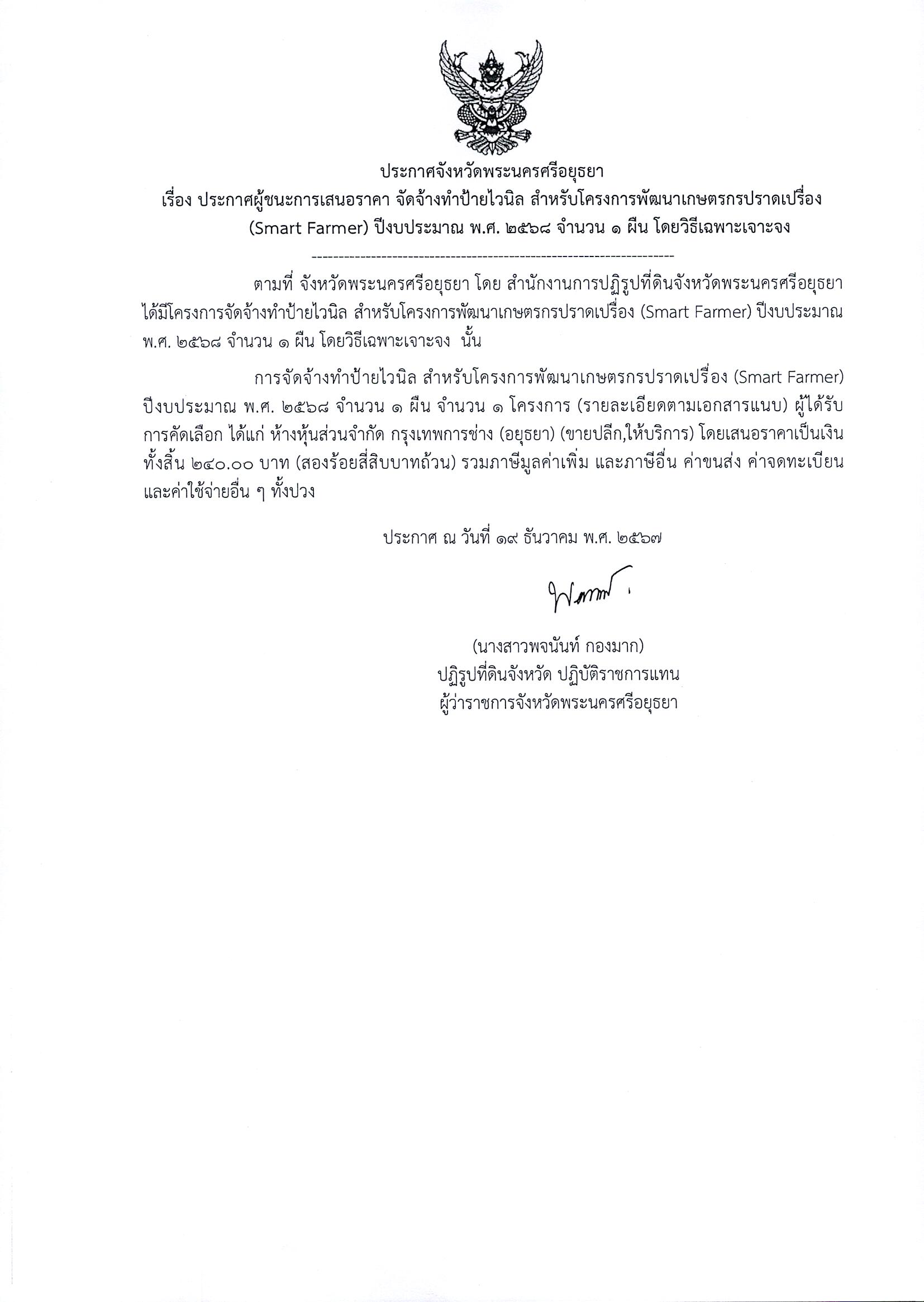 ประกาศผู้ชนะเสนอราคา จัดจ้างทำป้ายไวนิล สำหรับโครงการพัฒนาเกษตรกรปราดเปรื่อง (Smart Farmer) ปีงบประมาณ พ.ศ. 2568 จำนวน 1 ผืน โดยวิธีเฉพาะเจาะจง