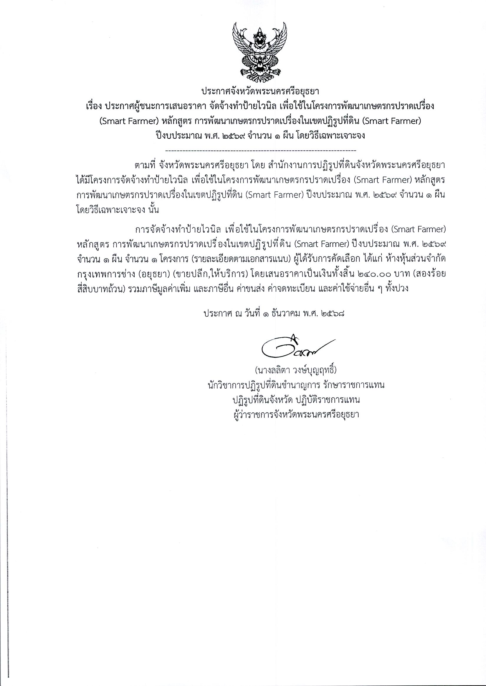 ประกาศผู้ชนะการเสนอราคา จัดจ้างทำป้ายไวนิล เพื่อใช้ในโครงการพัฒนาเกษตรกรปราดเปรื่อง (Smart Famer) หลักสูตร การพัฒนาเกษตรกรปราดเปรื่องในเขตปฏิรูปที่ดิน (Smart Famer) ปีงบประมาณ พ.ศ. 2569 จำนวน 1 ผืน โดยวิธีเฉพาะเจาะจง