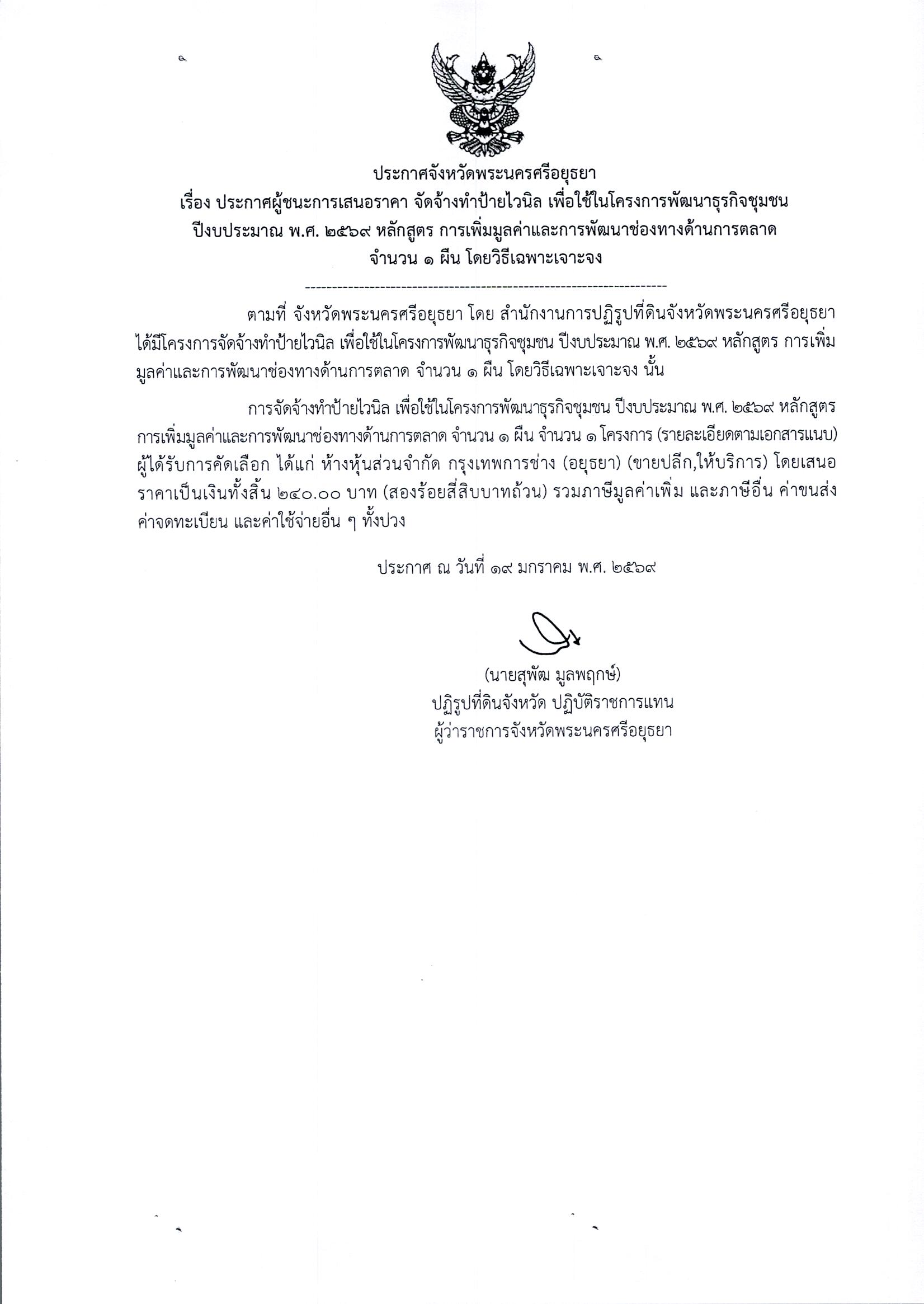 ประกาศผู้ชนะการเสนอราคา จัดจ้างทำป้ายไวนิล เพื่อใช้ในโครงการพัฒนาธุรกิจชุมชน ปีงบประมาณ พ.ศ. 2569 หลักสูตร การเพิ่มมูลค่าและพัฒนาช่องทางด้านการตลาด จำนวน 1 ผืน โดยวิธีเฉพาะเจาะจง