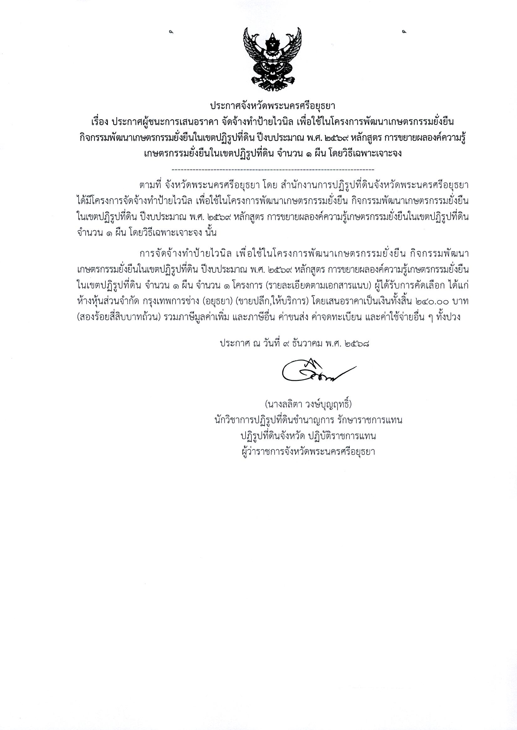 ประกาศผู้ชนะการเสนอราคา จัดจ้างทำป้ายไวนิล เพื่อใช้ในโครงการพัฒนาเกษตรกรรมยั่งยืนกิจกรรมพัฒนาเกษตรกรรมยั่งยืนในเขตปฏิรูปที่ดิน ปีงบประมาณ พ.ศ. 2569 หลักสูตร การขยายผลองค์ความรู้เกษตรกรรมยั่งยืนในเขตปฏิรูปที่ดิน จำนวน 1 ผืน โดยวิธีเฉพาะเจาะจง