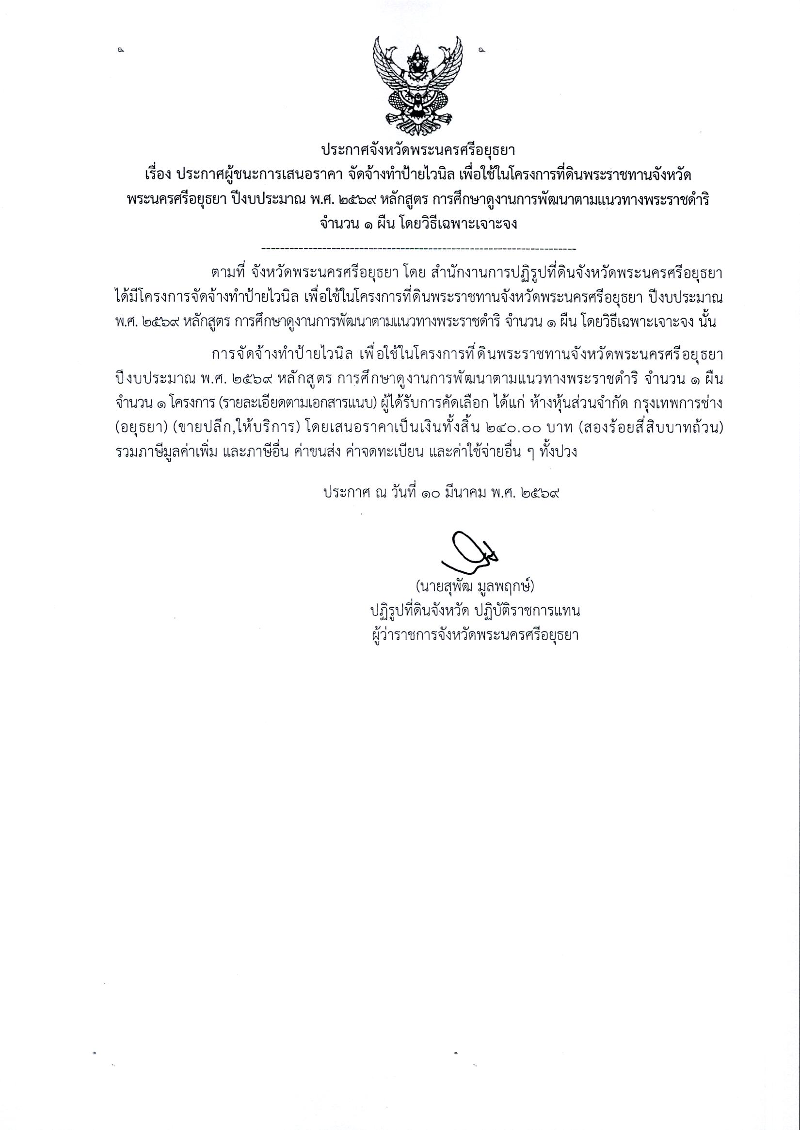 ประกาศผู้ชนะการเสนอราคา จัดจ้างทำป้ายไวนิล เพื่อใช้ในโครงการที่ดินพระราชทานจังหวัดพระนครศรีอยุธยา ปีงบประมาณ พ.ศ. 2569 หลักสูตร การศึกษาดูงานการพัฒนาตามแนวพระราชดำริ จำนวน 1 ผืน โดยวิธีเฉพาะเจาะจง