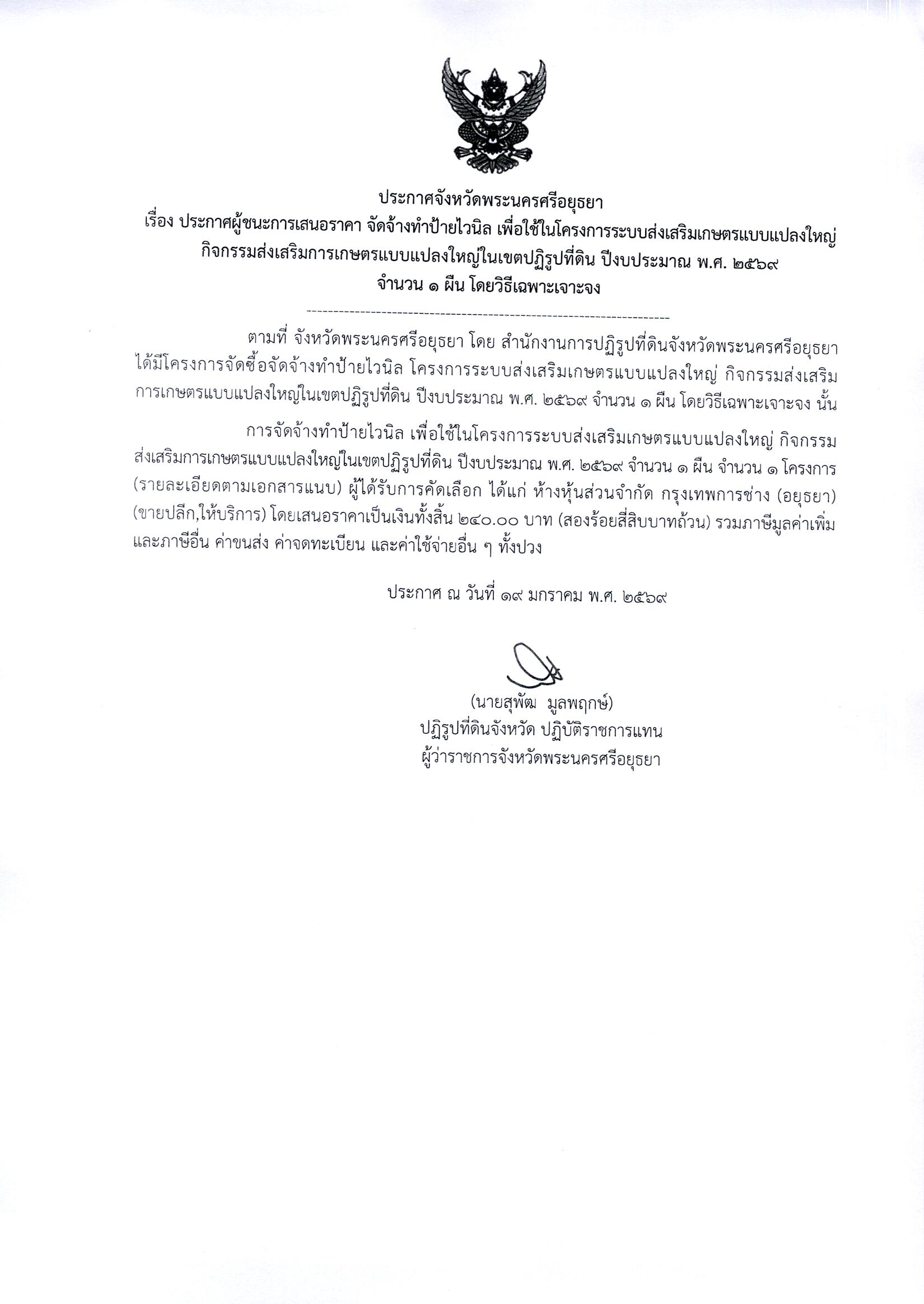 ประกาศผู้ชนะการเสนอราคา จัดจ้างทำป้ายไวนิล เพื่อใช้ในโครงการระบบส่งเสริมเกษตรแบบแปลงใหญ่ กิจกรรมส่งเสริมเกษตรแบบแปลงใหญ่ในเขตปฏิรูปที่ดิน ปีงบประมาณ พ.ศ. 2569 จำนวน 1 ผืน โดยวิธีเฉพาะเจาะจง