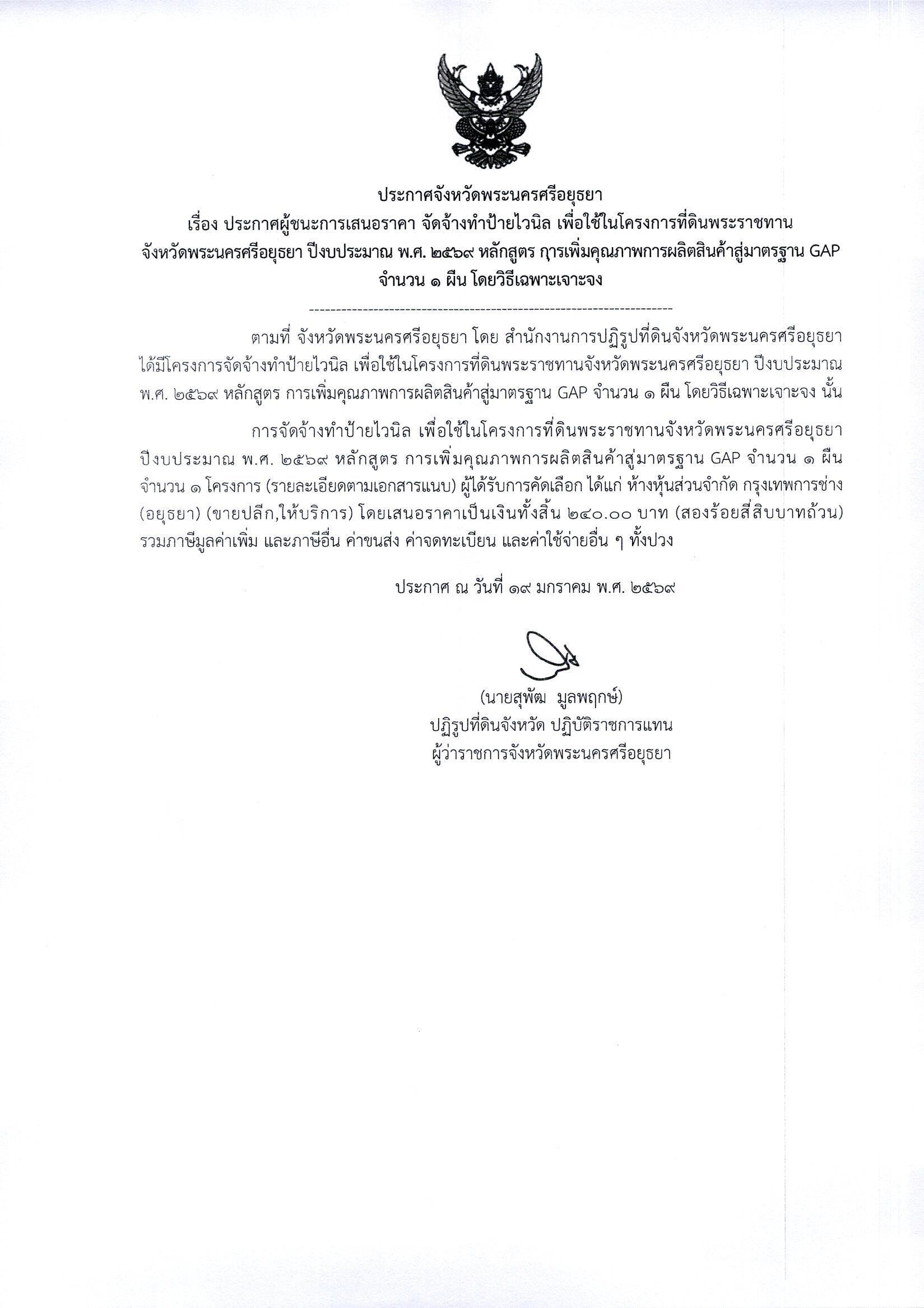 ประกาศผู้ชนะการเสนอราคา จัดจ้างทำป้ายไวนิล เพื่อใช้ในโครงการที่ดินพระราชทานจังหวัดพระนครศรีอยุธยา ปีงบประมาณ พ.ศ. 2569 หลักสูตร การเพิ่มคุณภาพการผลิตสินค้าสู่มาตรฐาน GAP จำนวน 1 ผืน โดยวิธีเฉพาะเจาะจง