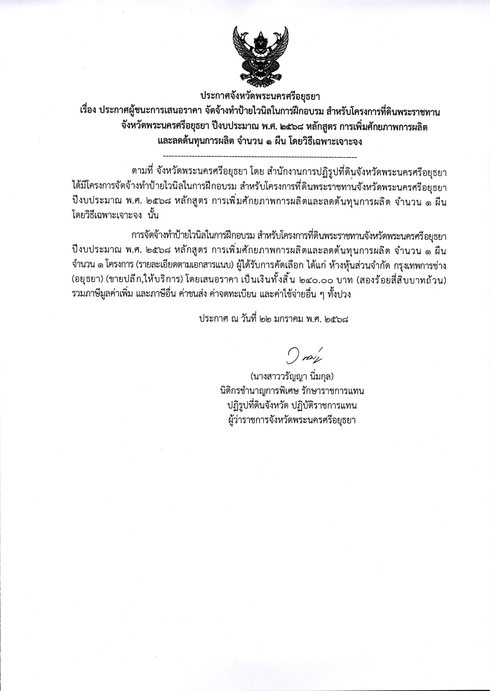 ประกาศผู้ชนะการเสนอราคา จัดจ้างทำป้ายไวนิลในการฝึกอบรม สำหรับโครงการที่ดินพระราชทานจังหวัดพระนครศรีอยุธยา ปีงบประมาณ พ.ศ.2568 หลักสูตร การเพิ่มศักยภาพการผลิตและลดต้นทุนการผลิต จำนวน 1 ผืน โดยวิธีเฉพาะเจาะจง