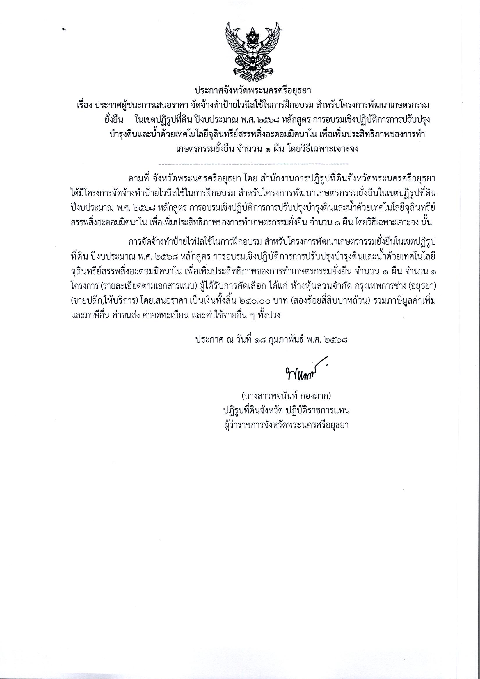 ประกาศผู้ชนะการเสนอราคา จัดจ้างทำป้ายไวนิลในการฝึกอบรม สำหรับโครงการพัฒนาเกษตรกรรมยั่งยืนในเขตปฏิรูปที่ดิน ปีงบประมาณ พ.ศ.2568 หลักสูตร การอบรมเชิงปฏิบัติการการปรับปรุงบำรุงดินและน้ำด้วยเทคโนโลยีจุลินทรีย์สรรพสิ่งอะตอมมิคนาโน เพื่อเพิ่มประสิทธิภาพของการทำเกษตรกรรมยั่งยืน จำนวน 1 ผืน โดยวิธีเฉพาะเจาะจง