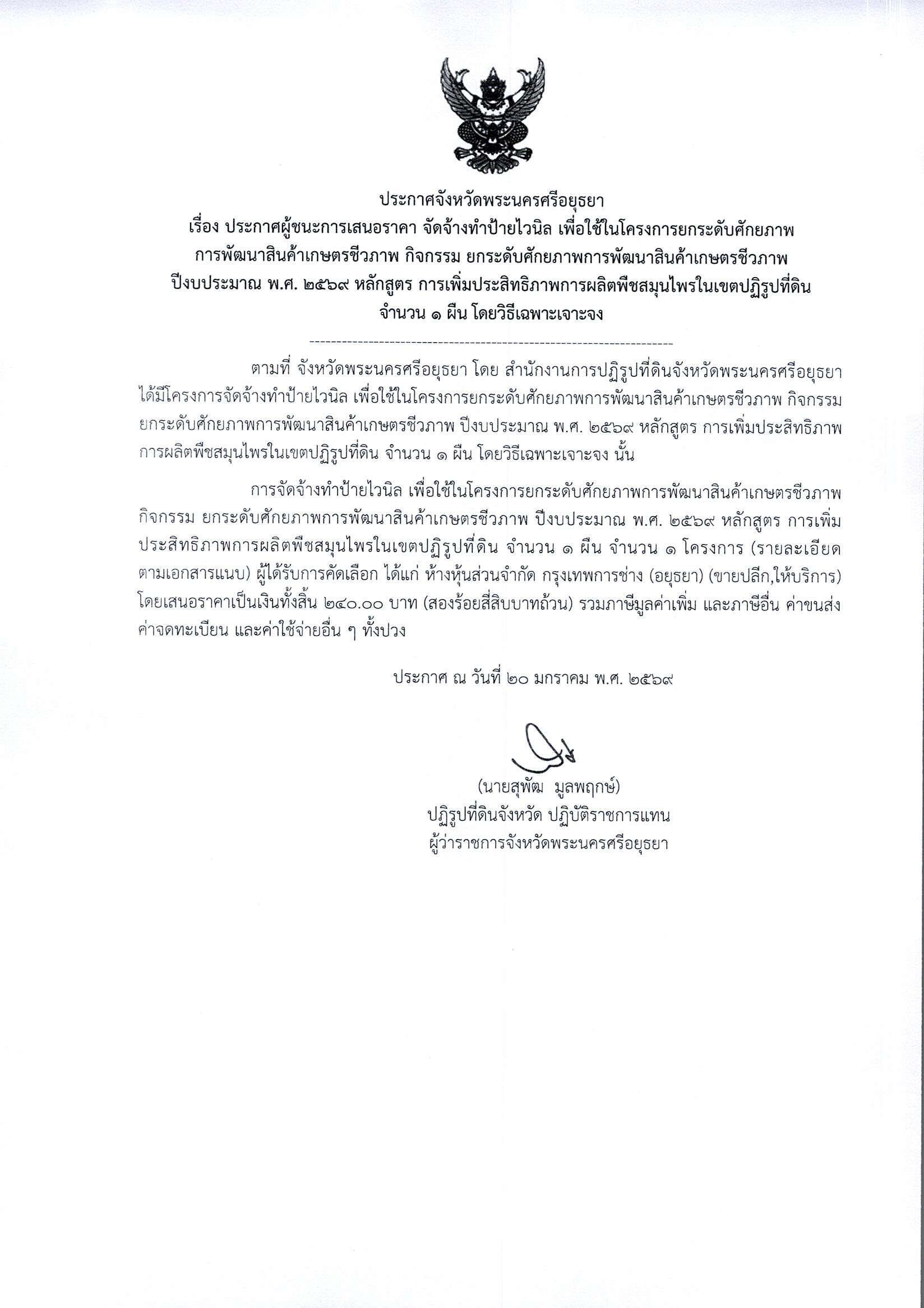 ประกาศผู้ชนะการเสนอราคา จัดจ้างทำป้ายไวนิล เพื่อใช้ในโครงการยกระดับศักยภาพการพัฒนาสินค้าเกษตรชีวภาพ กิจกรรม ยกระดับศักยภาพการพัฒนาสินค้าเกษตรชีวภาพ ปีงบประมาณ พ.ศ. 2569 หลักสูตร การเพิ่มประสิทธิภาพการผลิตพืชสมุนไพรในเขตปฏิรูปที่ดิน จำนวน 1 ผืน โดยวิธีเฉพาะเจาะจง