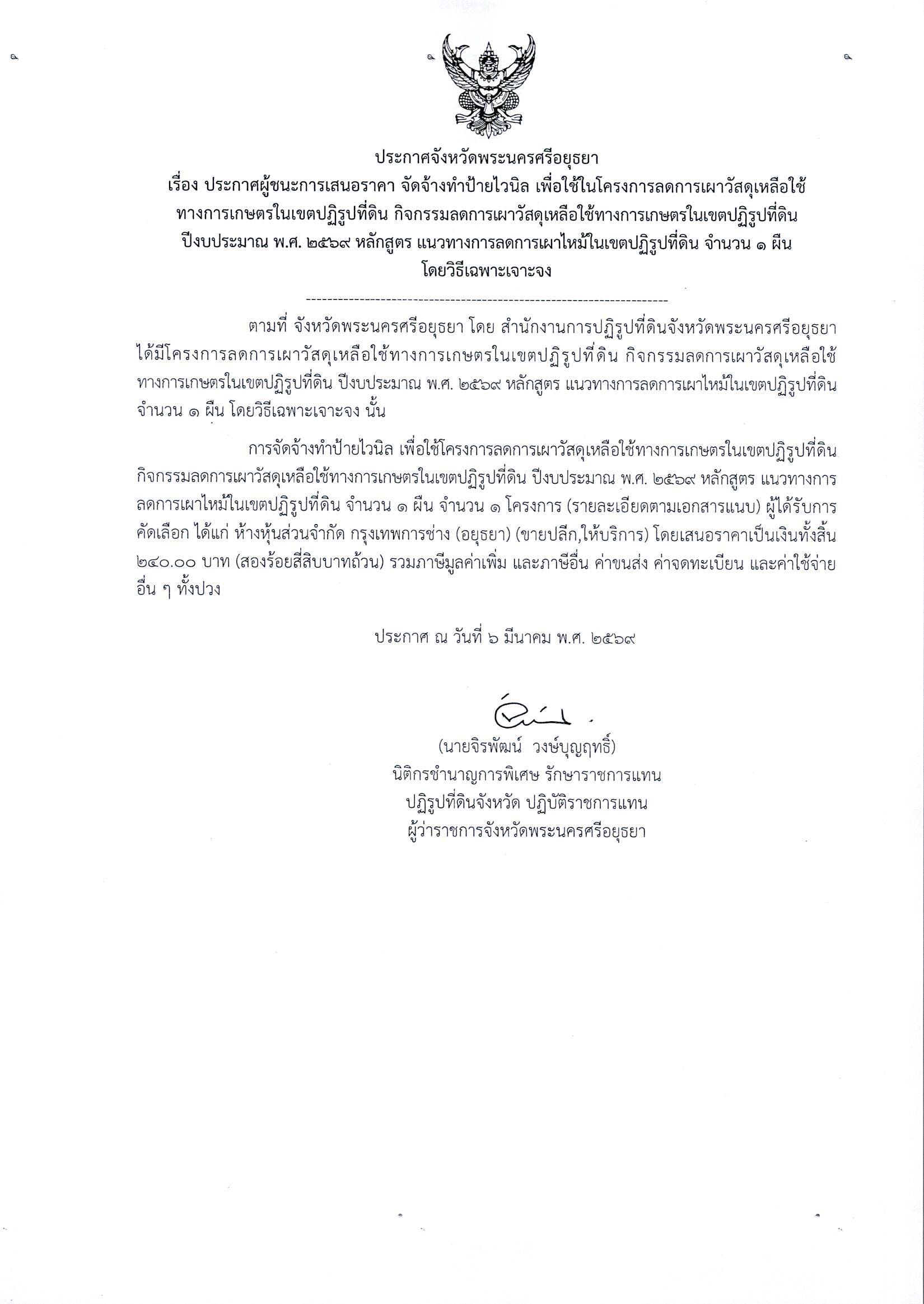 ประการศผู้ชะการเสนอราคา จัดจ้างทำป้ายไวนิล เพื่อใช้ในโครงการลดการเผาวัสดุเหลือใช้ทางการเกษตรในเขตปฏิรูปที่ดิน กิจกรรมลดการเผาวัสดุเหลือใช้ทางการเกษตรในเขตปฏิรูปที่ดิน ปีงบประมาณ พ.ศ. 2569 หลักสูตร แนวทางการลดการเผาไหม้ในเขตปฏิรูปที่ดิน จำนวน 1 ผืน โดยวิธีเฉพาะเจาะจง