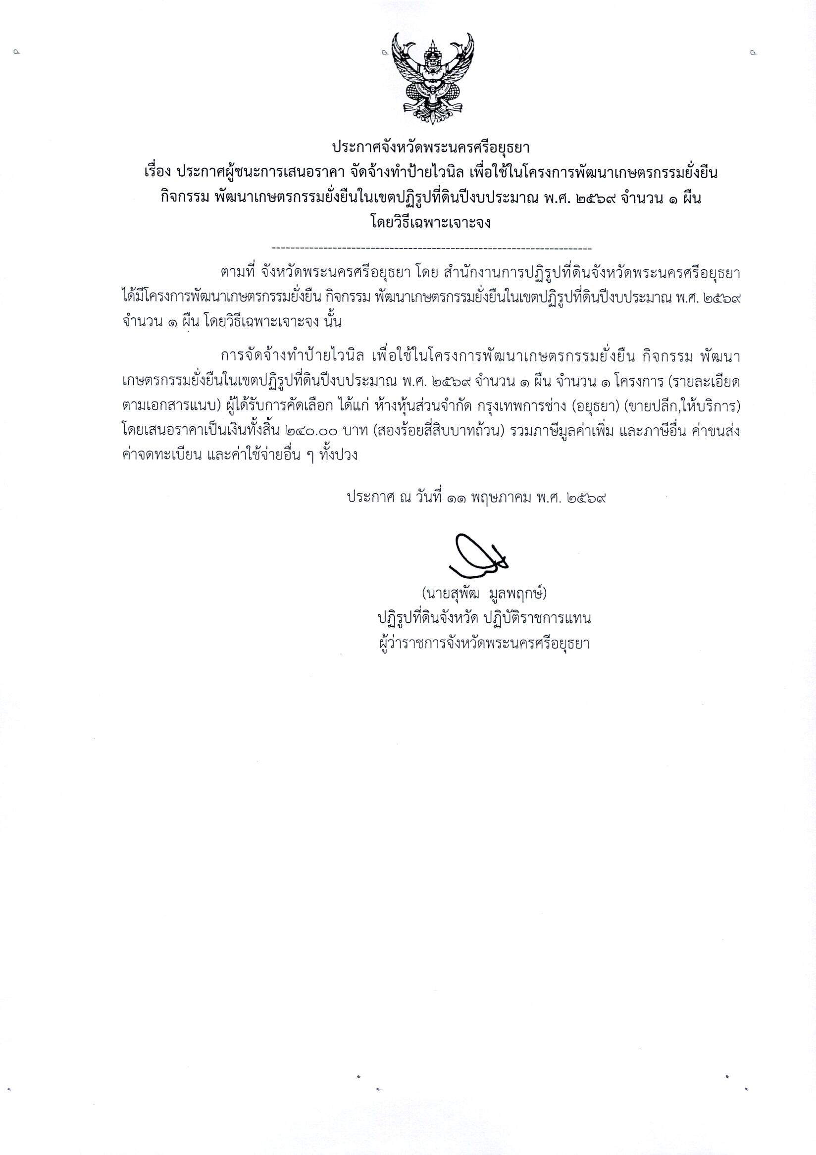 ประกาศผู้ชนะการเสนอราคา จัดจ้างทำป้ายไวนิล เพื่อใช้ในโครงการพัฒนาเกษตรกรรมยั่งยืน กิจกรรมพัฒนาเกษตรกรรมยั่งยืนในเขตปฏิรูปที่ดิน ปีงบประมาณ พ.ศ. 2569 จำนวน 1 ผืน โดยวิธีเฉพาะเจาะจง
