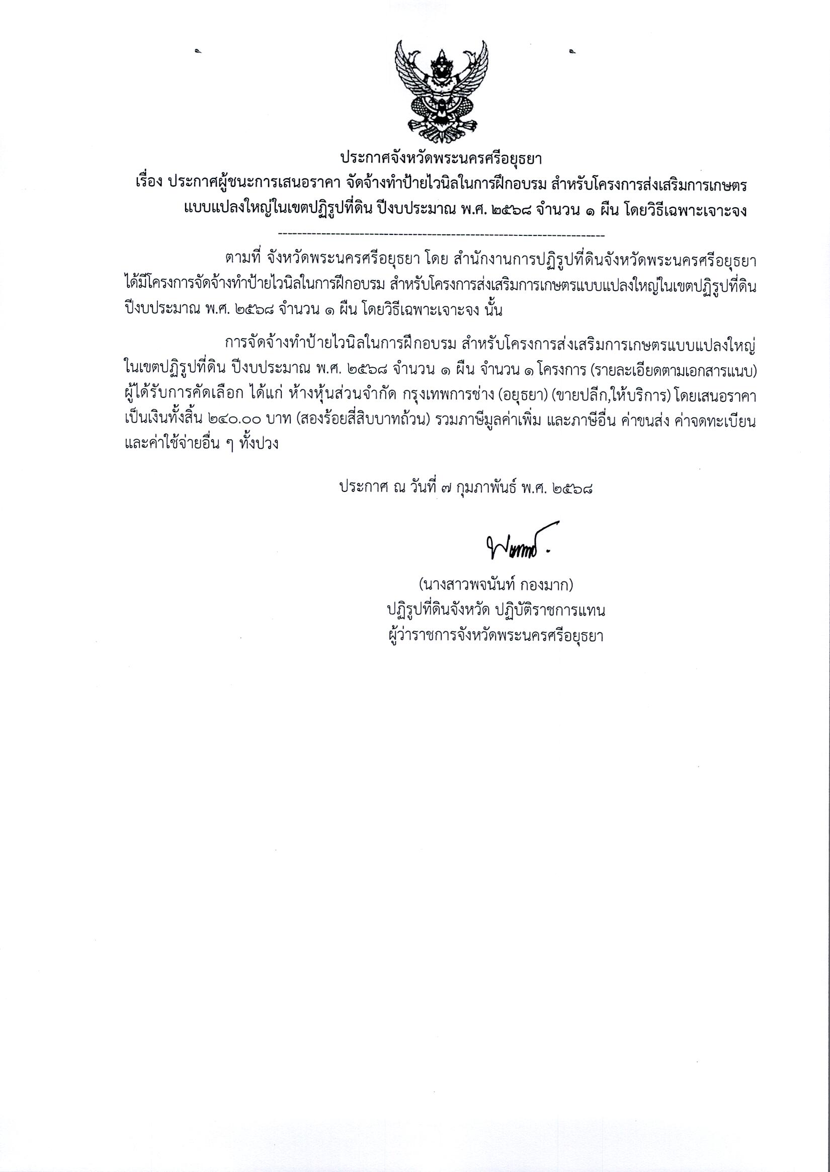 ประกาศผู้ชนะเสนอราคา จัดจ้างทำป้ายไวนิลในการฝึกอบรม สำหรับโครงการส่งเสริมการเกษตรแบบแปลงใหญ่ในเขตปฏิรูปที่ดิน ปีงบประมาณ พ.ศ.2568 จำนวน 1 ผืน โดยวิธีเฉพาะเจาะจง