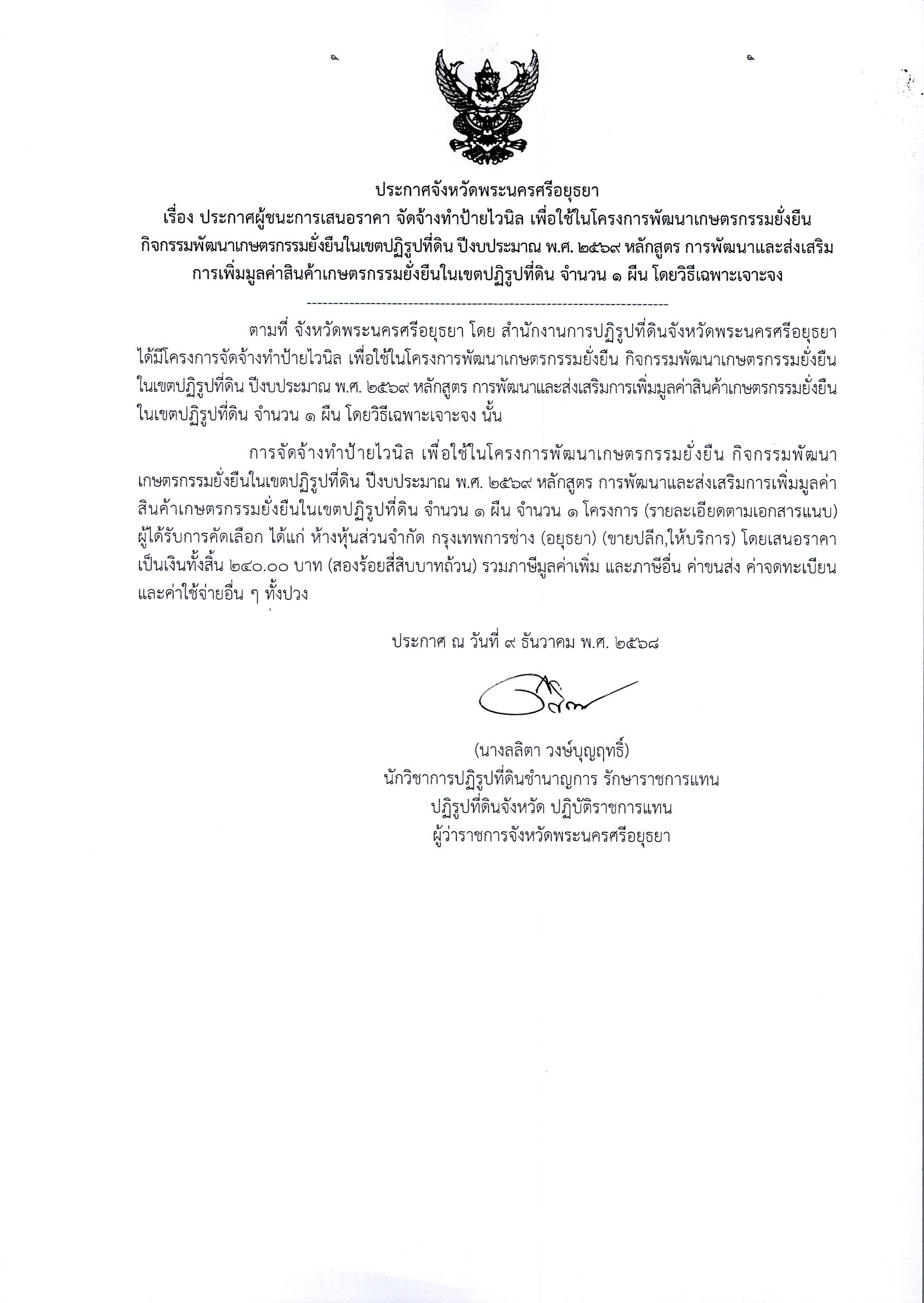 ประกาศผู้ชนะการเสนอราคา จัดจ้างทำป้ายไวนิล เพื่อใช้ในโครงการพัฒนาเกษตรกรรมยั่งยืนกิจกรรมพัฒนาเกษตรกรรมยั่งยืนในเขตปฏิรูปที่ดิน ปีงบประมาณ พ.ศ. 2569 หลักสูตร การพัฒนาและส่งเสริมการเพิ่มมูลค่าสินค้าเกษตรกรรมยั่งยืนในเขตปฏิรูปที่ดิน จำนวน 1 ผืน โดยวิธีเฉพาะเจาะจง