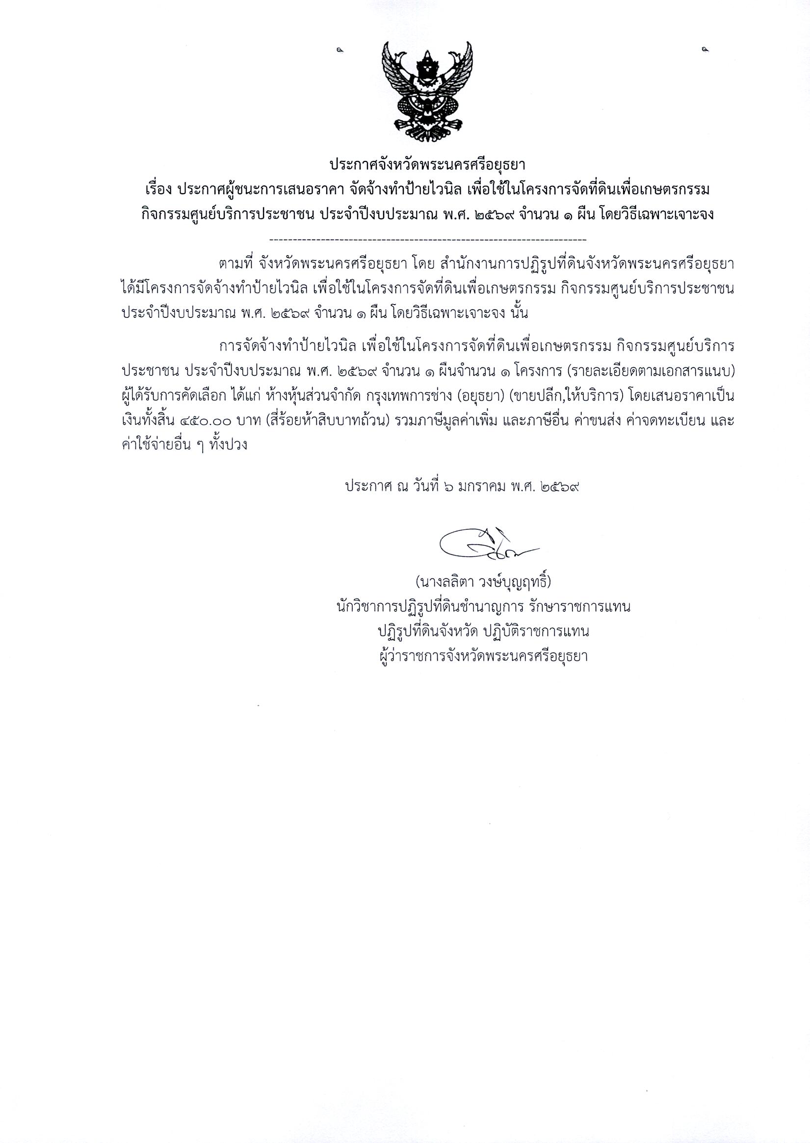 ประกาศผู้ชนะการเสนอราคา จัดจ้างทำป้ายไวนิล เพื่อใช้ในโครงการพัฒนาเกษตรกรปราดเปรื่อง (Smart Farmer) กิจกรรมพัฒนาเกษตรกรปราดเปรื่องในเขตปฏิรูปที่ดิน (Smart Farmer) ปีงบประมาณ พ.ศ. 2569 หลักสูตร การศึกษาดูงานเพื่อเพิมศักยภาพการผลิต การจัดการสินค้าด้วยเทคโนโลยีหรือนวัตกรรมที่เหมาะสม จำนวน 1ผืน โดยวิธีเฉพาะเจาะจง