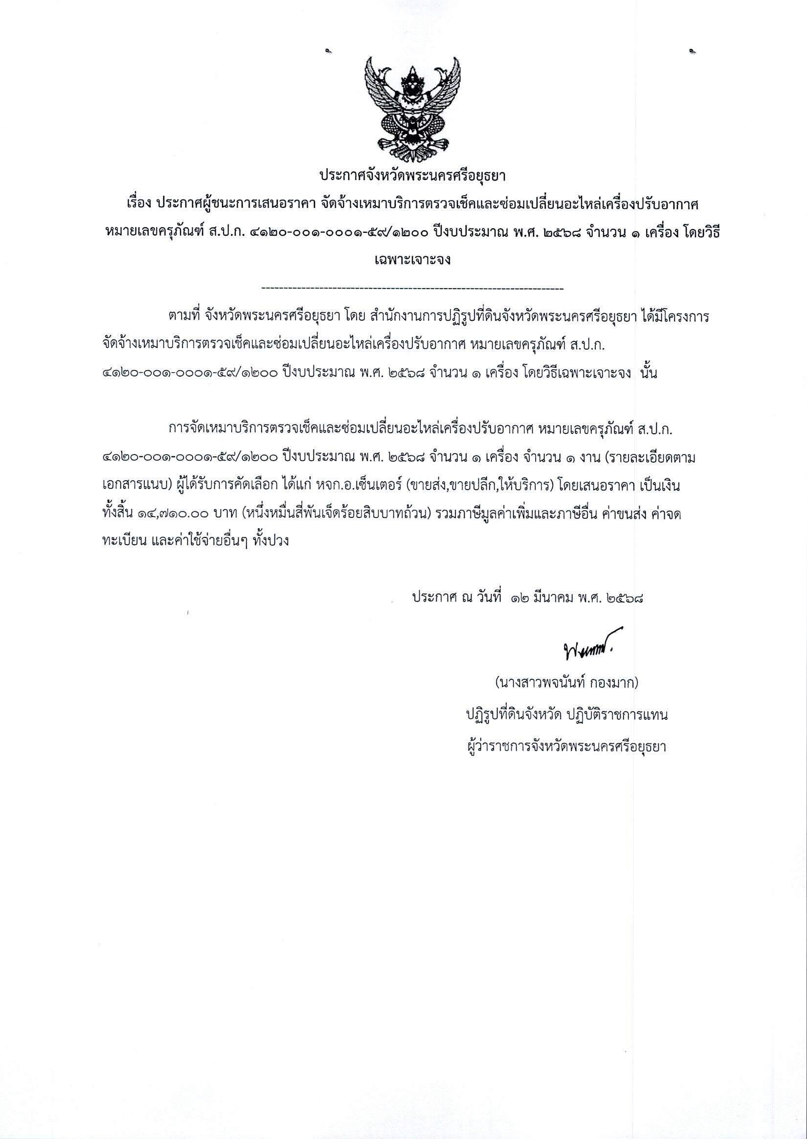 ประกาศผู้ชนะการเสนอราคา จัดจ้างเหมาบริการตรวจเช็คและซ่อมเปลี่ยนอะไหล่เครื่องปรับอากาศ หมายเลขครุภัณฑ์ ส.ป.ก. 4120-001-0001-59/1200 ปีงบประมาณ พ.ศ. 2568 จำนวน 1 เครื่อง โดยวิธีเฉพาะเจาะจง