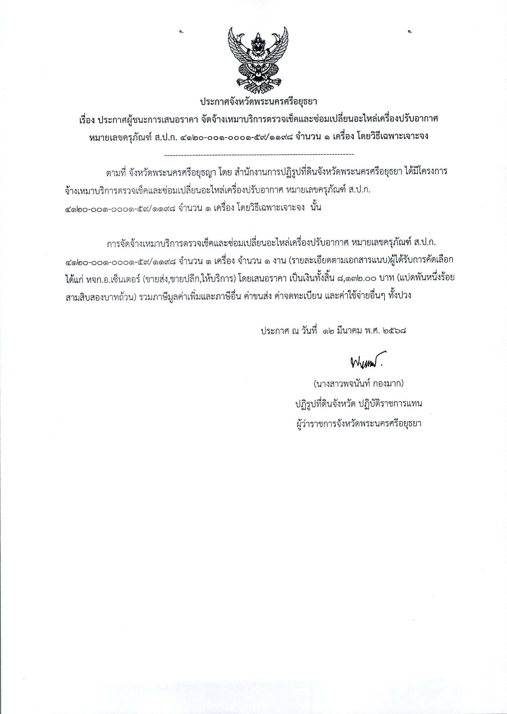 ประกาศผู้ชนะการเสนอราคา จัดจ้างเหมาบริการตรวจเช็คและซ่อมเปลี่ยนอะไหล่เครื่องปรับอากาศ หมายเลขครุภัณฑ์ ส.ป.ก. 4120-001-0001-59/1198 จำนวน 1 เครื่อง โดยวิธีเฉพาะเจาะจง