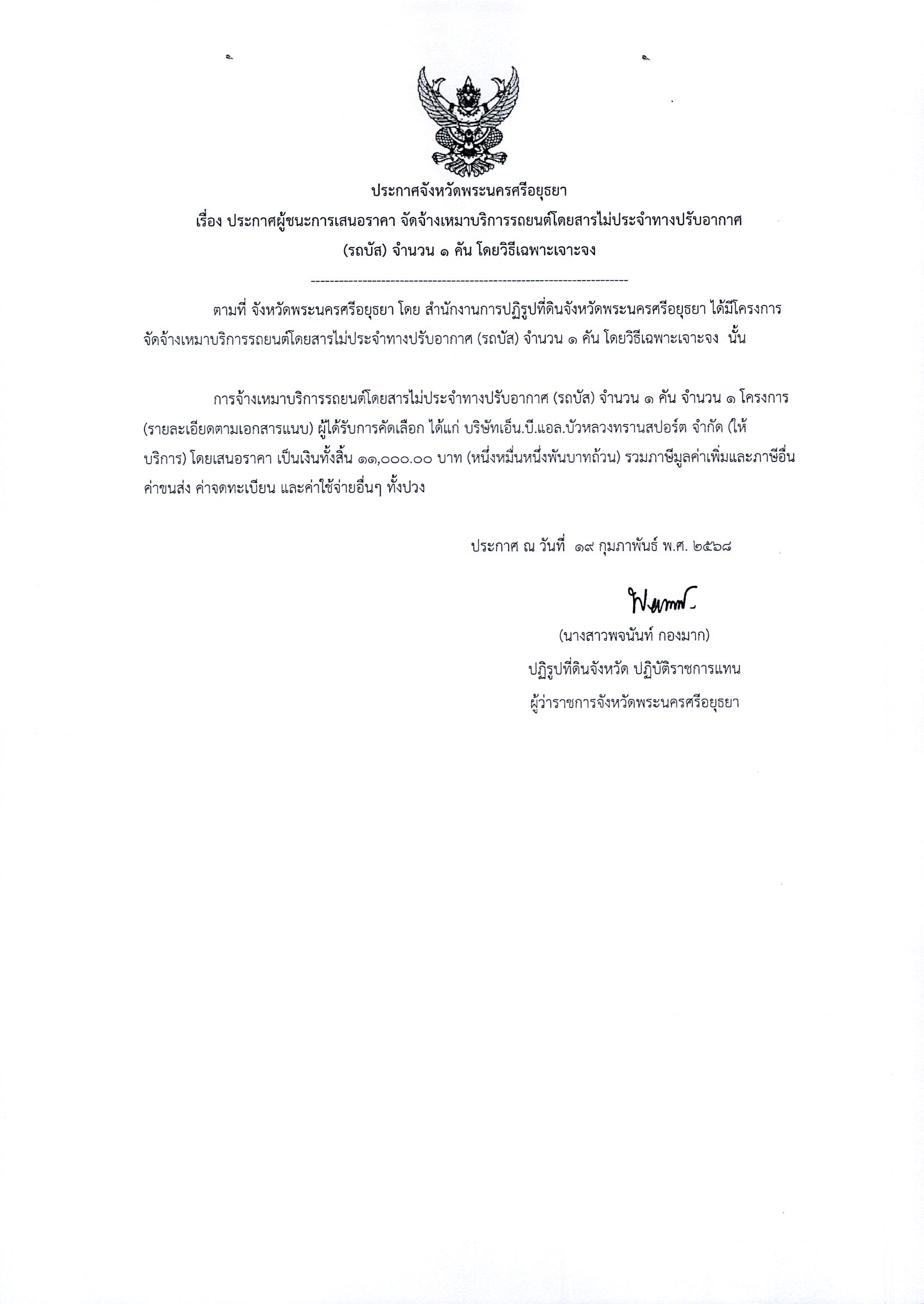 ประกาศผู้ชนะการเสนอราคา จัดจ้างบริการรถยนต์โดยสารไม่ปรับอากาศ รถบัส) จำนวน 1 คัน โดยวิธีเฉพาะเจาะจง
