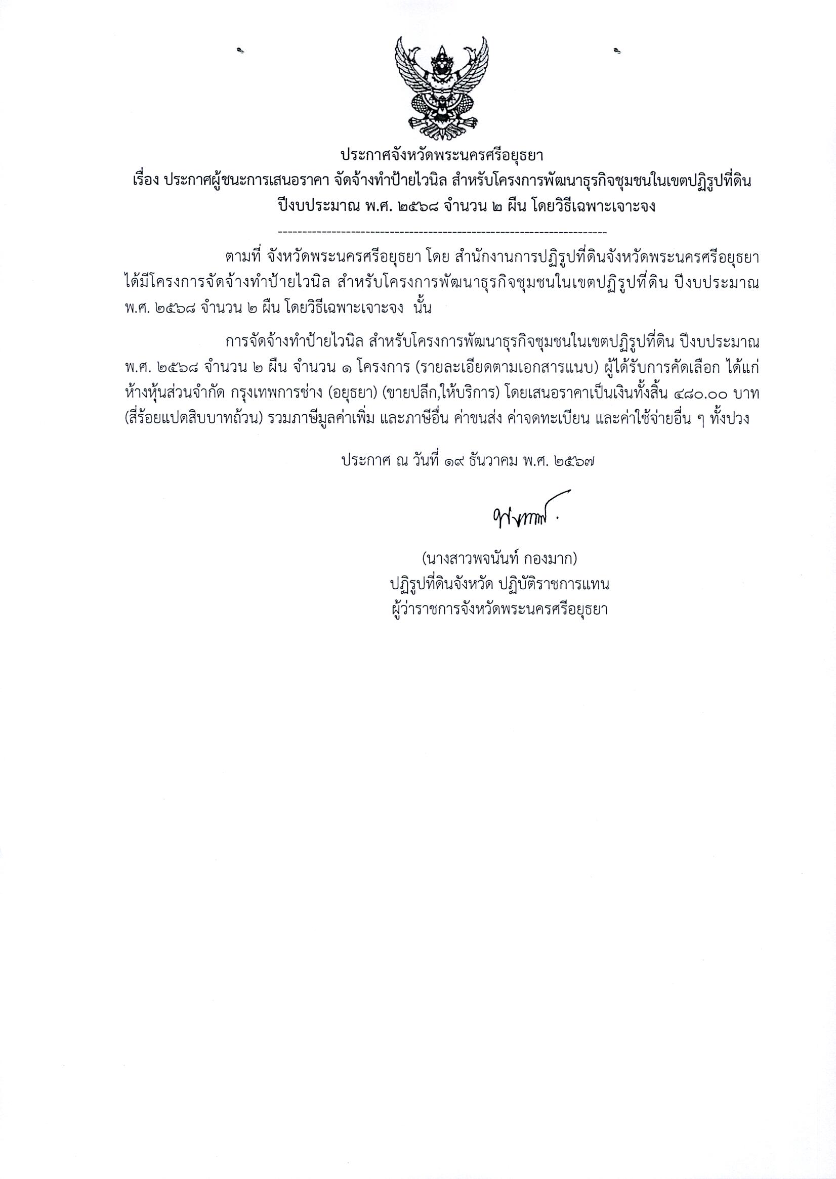 ประกาศผู้ชนะเสนอราคา จัดจ้างทำป้ายไวนิล สำหรับโครงการพัฒนาธุรกิจชุมชนในเขตปฏิรูปที่ดิน ปีงบประมาณ พ.ศ. 2568 จำนวน 2 ผืน โดยวิธีเฉพาะเจาะจง