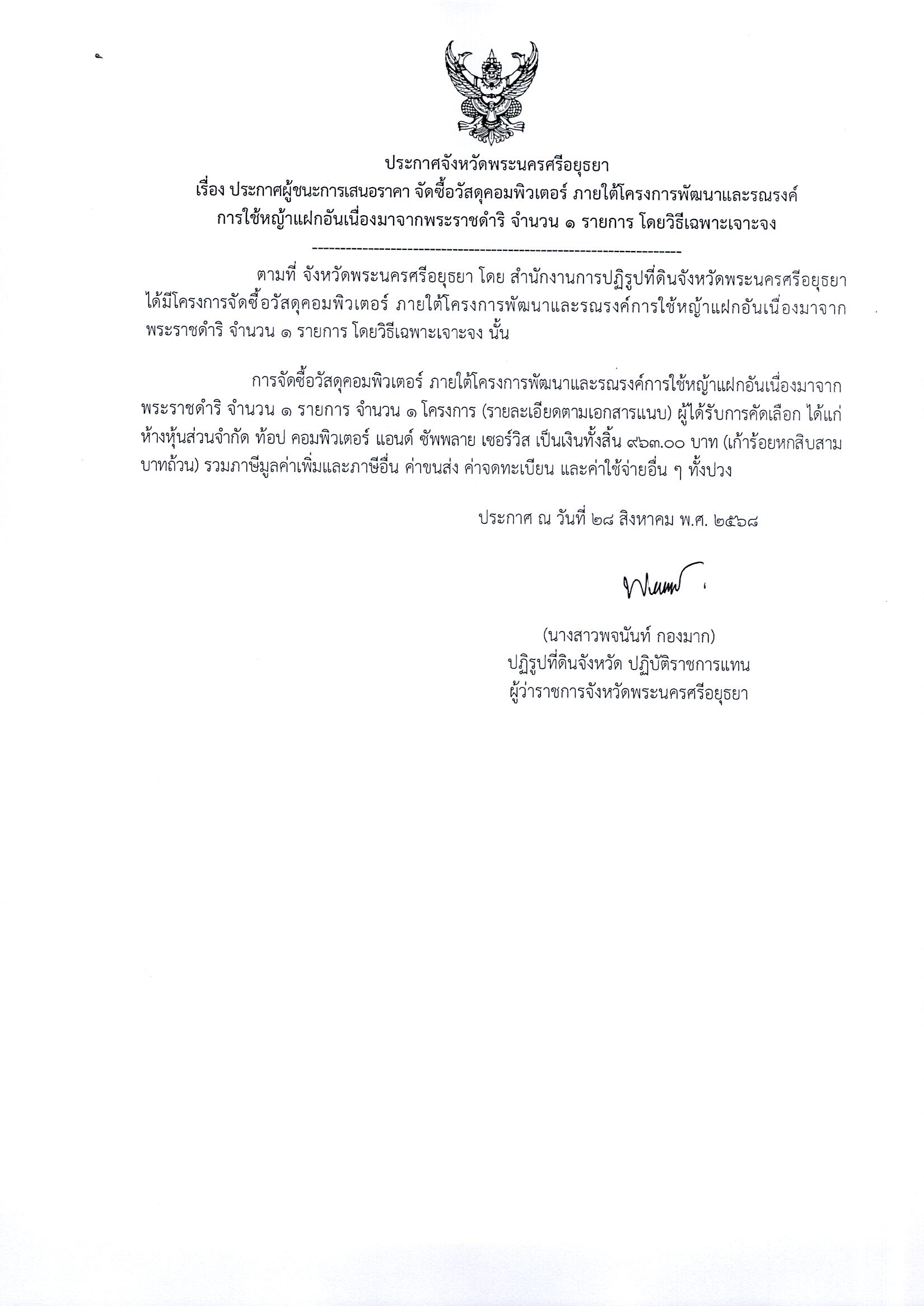 ประกาศผู้ชนะการเสนอราคา จัดซื้อวัสดุคอมพิวเตอร์ ภายใต้โครงการพัฒนาและรณรงค์การใช้หญ้าแฝกอันเนื่องมาจากพระราชดำริ จำนวน 1 รายการ โดยวิธีเฉพาะเจาะจง