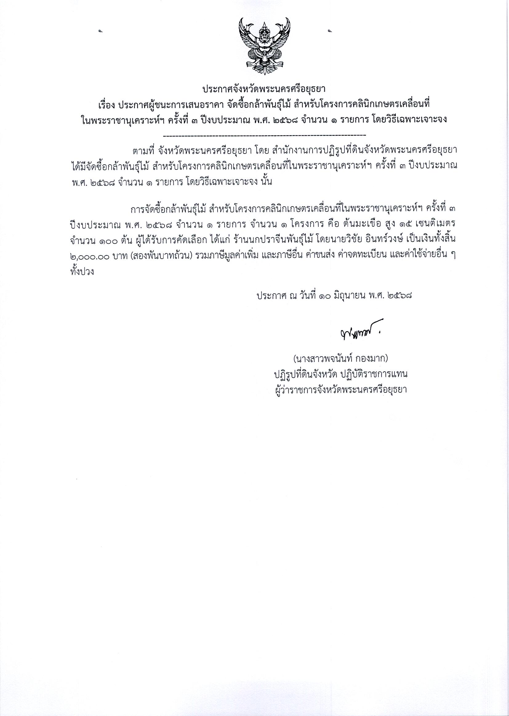 ประกาศผู้ชนะการเสนอราคา จัดซื้อกล้าพันธ์ุไม้ สำหรับโครงการคลินิกเกษตรเคลื่อนที่ในพระราชนุเคราะห์ฯ ครั้งที่ 3 ปีงบประมาณ พ.ศ. 2568 จำนวน 1 รายการ โดยวิธีเฉพาะเจาะจง