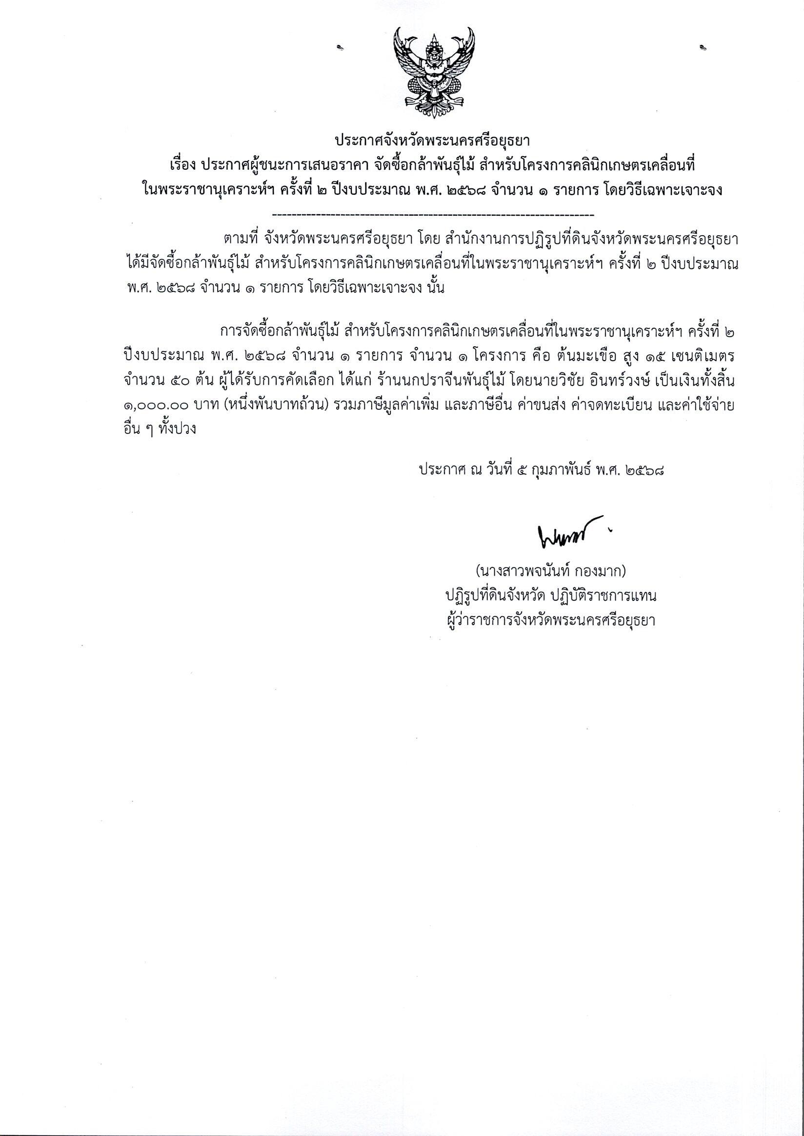 ประกาศผู้ชนะการเสนอราคา จัดซื้อกล้าพันธุ์ไม้ สำหรับโครงการคลินิกเกษตรเคลื่อนที่ในพระราชานุเคราะห์ฯ ครั้งที่ 2 ปีงบประมาณ พ.ศ.2568 จำนวน 1 รายการ โดยวิธีเฉพาะเจาะจง 