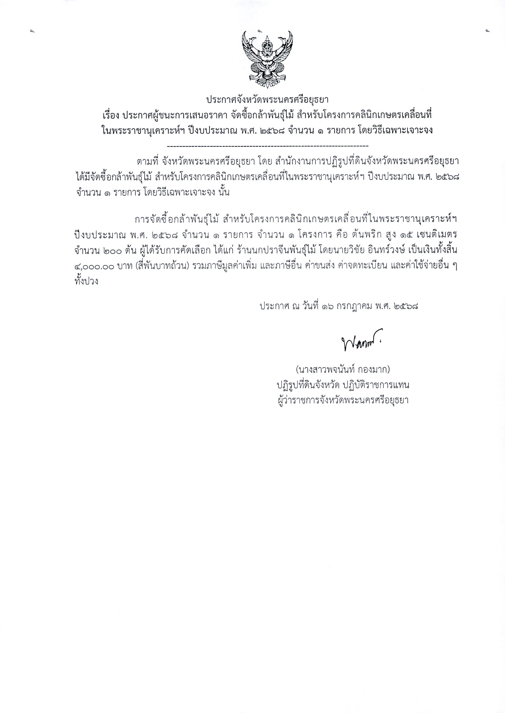 ประกาศผู้ชนะการเสนอราคา จัดซื้อกล้าพันธุ์ไม้ สำหรับโครงการคลินิกเกษตรเคลื่อนที่ในพระราชานุเคราะห์ฯ ปีงบประมาณ พ.ศ. 2568 จำนวน 1 รายการ โดยวิธีเฉพาะเจาะจง
