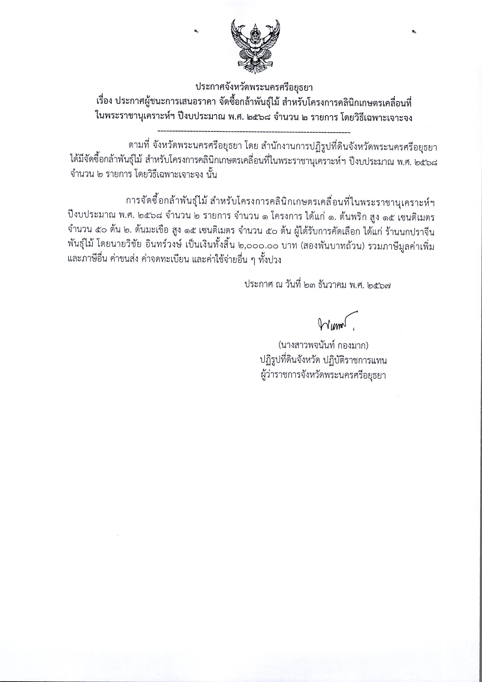 ประกาศผู้ชนะเสนอราคา จัดซื้อกล้าพันธ์ุไม้ สำหรับโครงการคลินิกเกษตรเคลื่อนที่ในพระราชานุเคราะห์ฯ ปีงบประมาณ พ.ศ. 2568 จำนวน 2 รายการ โดยวิธีเฉพาะเจาะจง