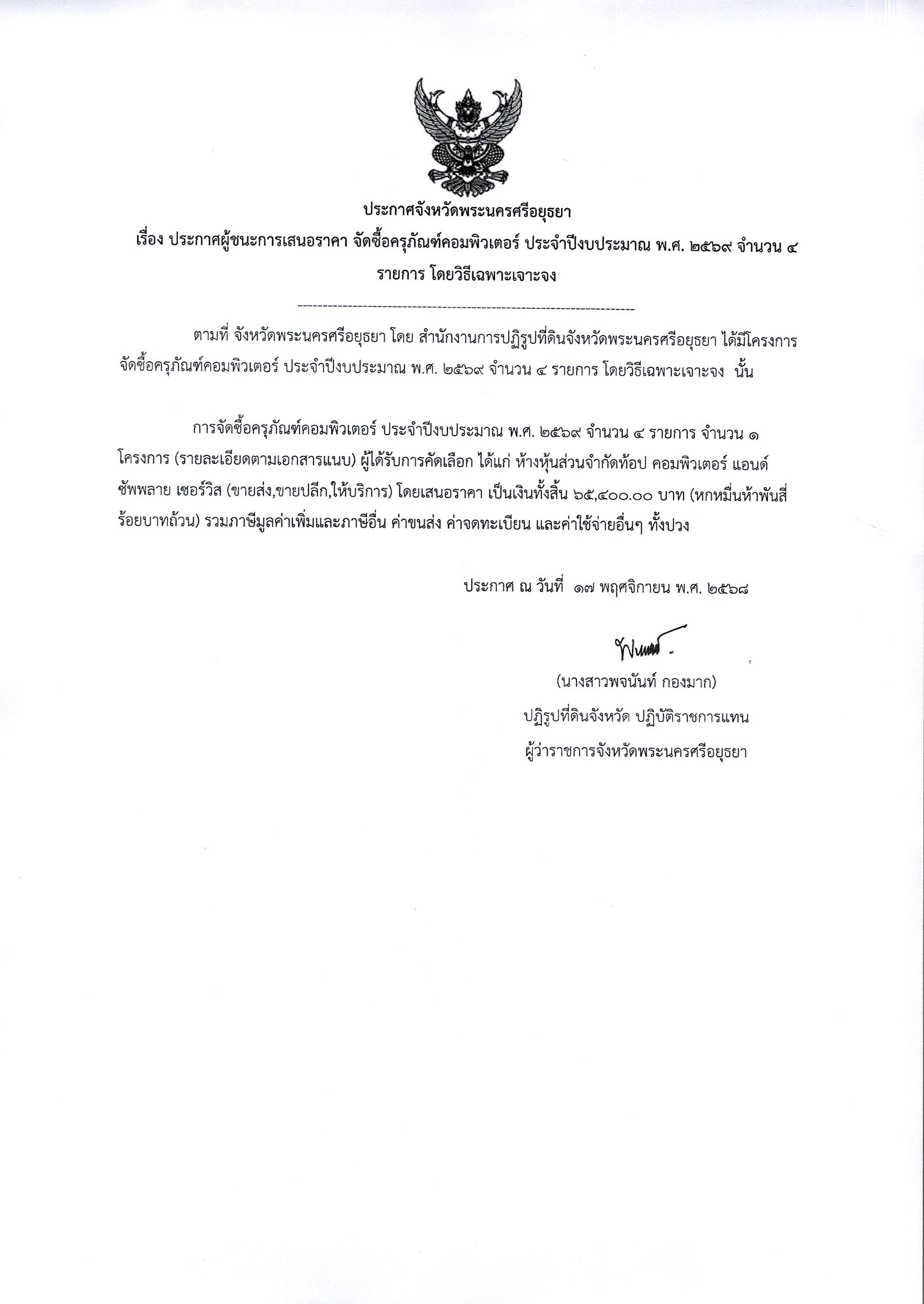 ประกาศผู้ชนะการเสนอราคา จัดซื้อครุภัณฑ์คอมพิวเตอร์ ประจำปีงบประมาณ พ.ศ. 2569 จำนวน 4 รายการ โดยวิธีเฉพาะเจาะจง