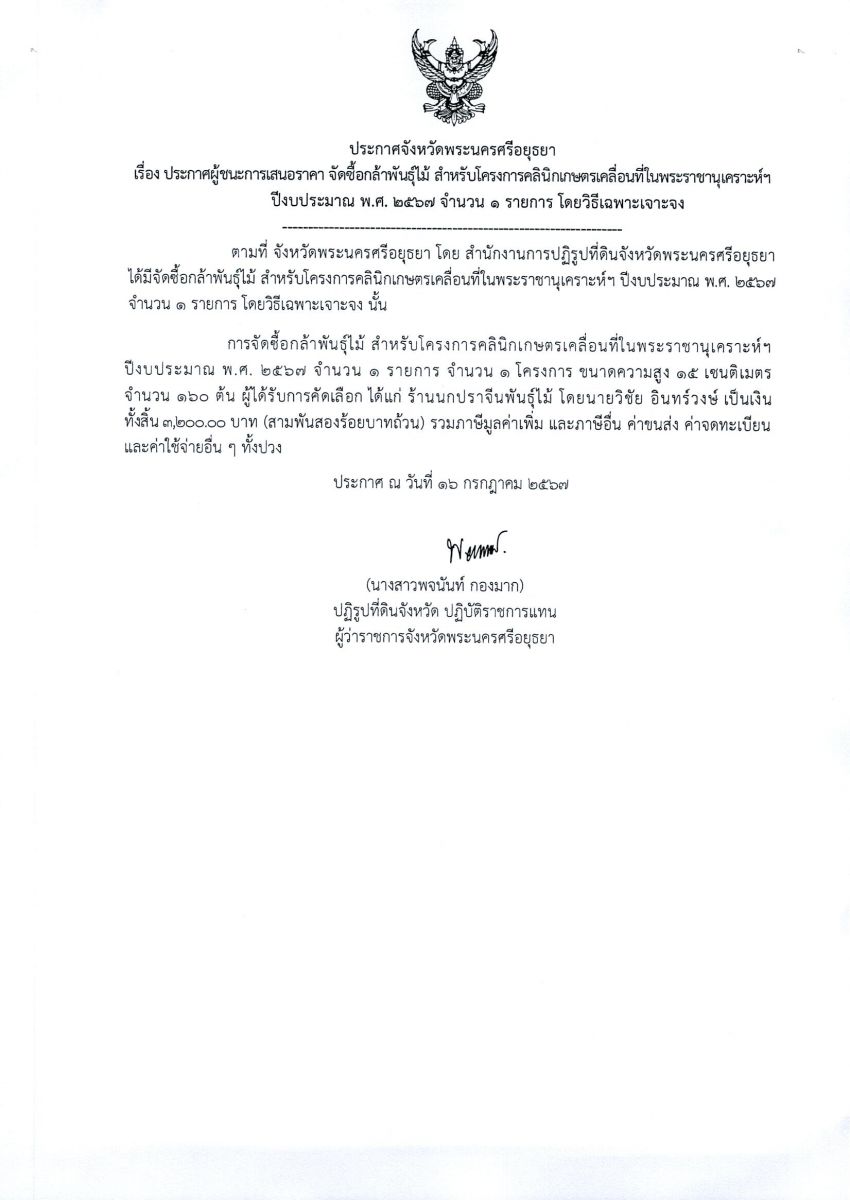 ประกาศจังหวัดพระนครศรีอยุธยา เรื่อง ประกาศผู้ชนะการเสนอราคา จัดซื้อกล้าพันธุ์ไม้ สำหรับโครงการคลินิกเกษตรเคลื่อนที่ในพระราชานุเคราะห์ฯ ปีงบประมาณ พ.ศ. 2567 จำนวน 1 รายการ โดยวิธีเฉพาะเจาจง