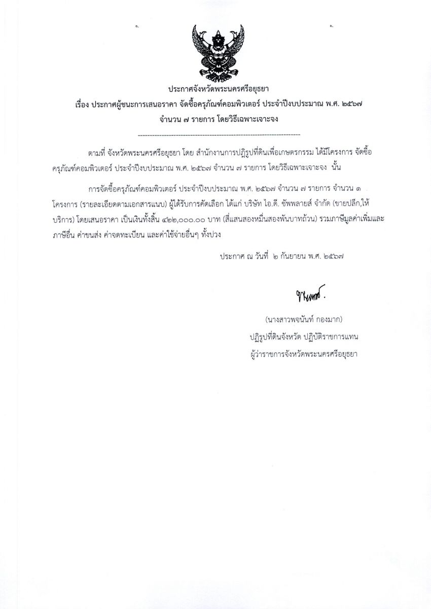 ประกาศจังหวัดพระนครศรีอยุธยา เรื่อง ประกาศผู้ชนะการเสนอราคา จัดซื้อครุภัณฑ์คอมพิวเตอร์ ปีงบประมาณ พ.ศ. 2567 จำนวน 7 รายการ โดยวิธีเฉพาะเจาะจง