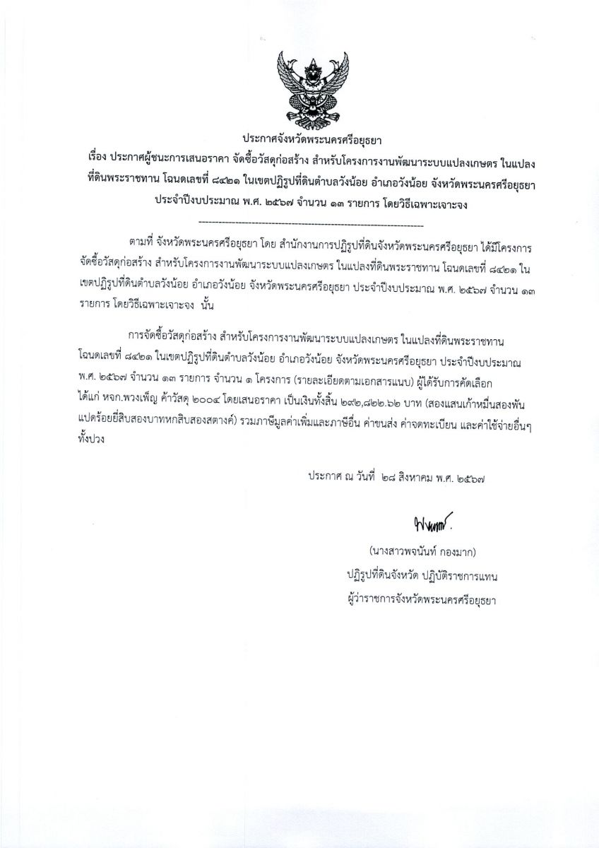 ประกาศผู้ชนะเสนอราคา จัดซื้อวัสดุก่อสร้าง สำหรับโครงการงานพัฒนาระบบแปลงเกษตรกร ในแปลงที่ดินพระราชทาน โฉนดเลขที่ 8421 ในเขตปฏิรูปที่ดินตำบลวังน้อย อำเภอวังน้อย จังหวัดพระนครศรีอยุธยา ประจำปีงบประมาณ พ.ศ. 2567 จำนวน 13 รายการ โดยวิธีเฉพาะเจาะจง