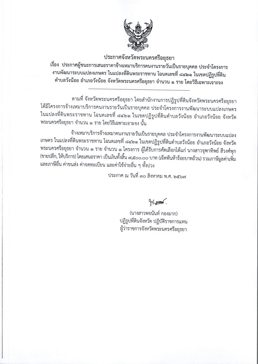 ประกาศผู้ชนะเสนอราคา จ้างเหมาบริการคนงานรายวันเป็นรายบุคคล ประจำโครงการงานพัฒนาระบบแปลงเกษตรกร ในแปลงที่ดินพระราชทาน โฉนดเลขที่ 8421 ในเขตปฏิรูปที่ดินตำบลวังน้อย อำเภอวังน้อย จังหวัดพระนครศรีอยุธยา ประจำปีงบประมาณ พ.ศ. 2567 จำนวน 1 ราย โดยวิธีเฉพาะเจาะจง
