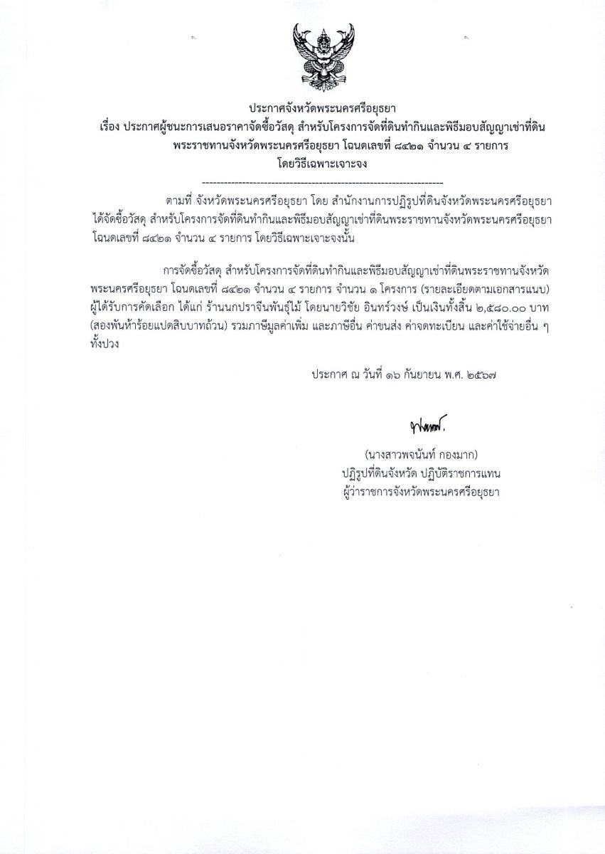 ประกาศจังหวัดพระนครศรีอยุธยา เรื่อง ประกาศผู้ชนะการเสนอราคาจัดซื้อวัสดุ สำหรับโครงการจัดที่ดินทำกินและพิธีมอบสัญญาเช่าที่ดินพระราชทานจังหวัดพระนครศรีอยุธยา โฉนดเลขที่ 8421 จำนวน 4 รายการ โดยวิธีเฉพาะเจาะจง