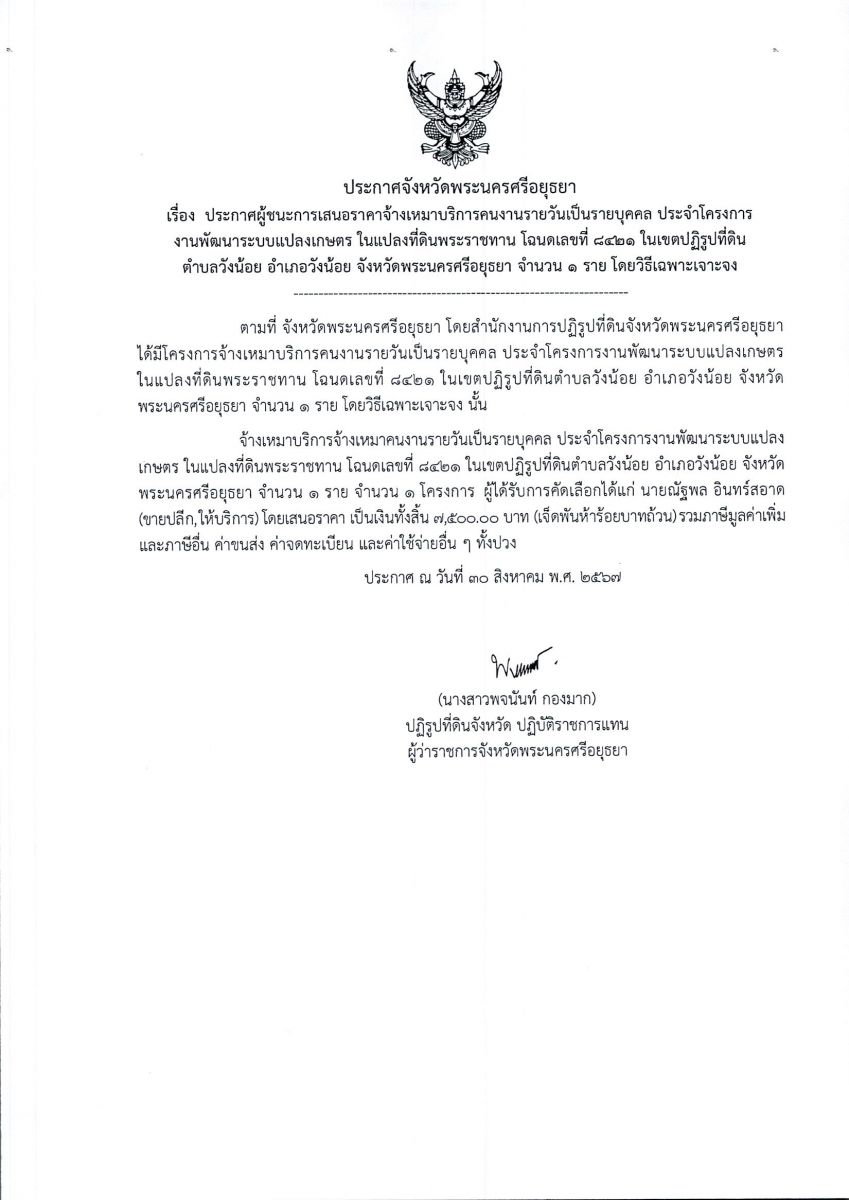 ประกาศผู้ชนะเสนอราคา จ้างเหมาบริการคนงานรายวันเป็นรายบุคคล ประจำโครงการงานพัฒนาระบบแปลงเกษตรกร ในแปลงที่ดินพระราชทาน โฉนดเลขที่ 8421 ในเขตปฏิรูปที่ดินตำบลวังน้อย อำเภอวังน้อย จังหวัดพระนครศรีอยุธยา ประจำปีงบประมาณ พ.ศ. 2567 จำนวน 1 ราย โดยวิธีเฉพาะเจาะจง