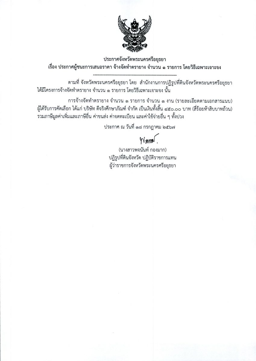 ประกาศจังหวัดพระนครศรีอยุธยา เรื่อง ประกาศผู้ชนะการเสนอราคา จัดจ้างทำตรายาง จำนวน 1 รายการ โดยวิธีเฉพาะเจาจง