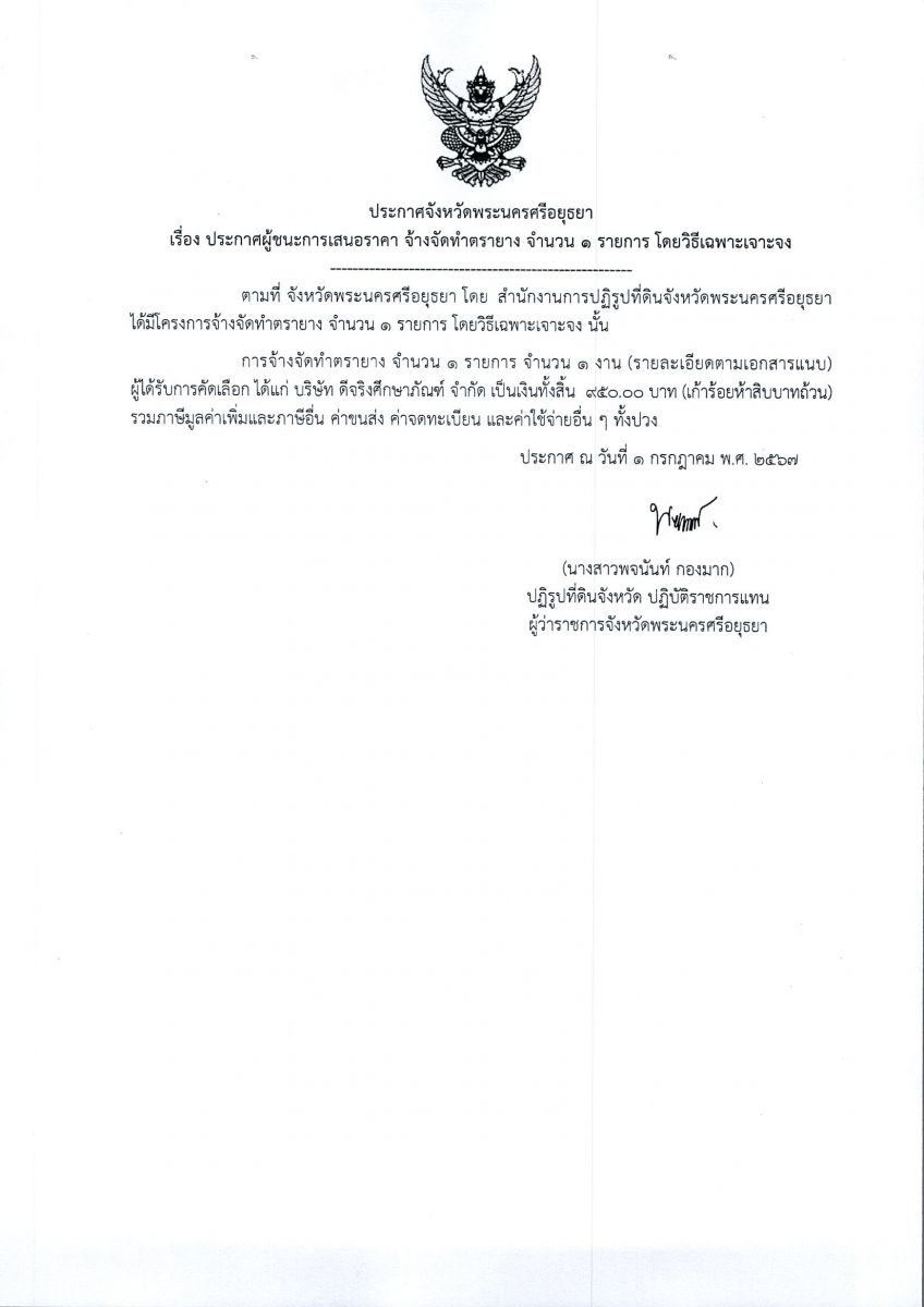 ประกาศจังหวัดพระนครศรีอยุธยา เรื่อง ประกาศผู้ชนะการเสนอราคา จัดจ้างทำตรายาง จำนวน 1 รายการ โดยวิธีเฉพาะเจาจง