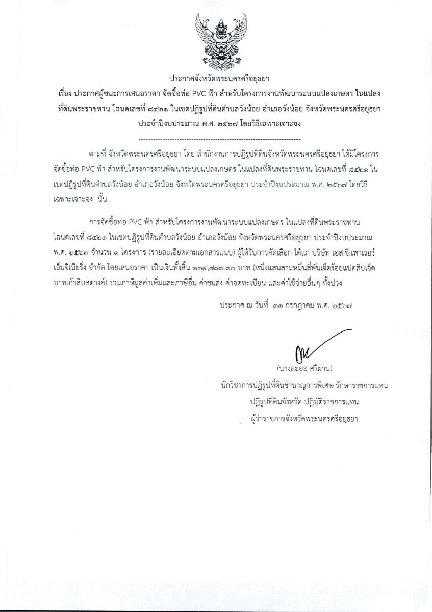 ประกาศจังหวัดพระนครศรีอยุธยา เรื่อง ประกาศผู้ชนะการเสนอราคา จัดซื้อท่อ PVC ฟ้า สำหรับโครงการงานพัฒนาระบบแปลงเกษตรในแปลงที่ดินพระราชทาน โฉนดเลขที่ 8421 ในเขตปฏิรูปที่ดินตำบลวังน้อย อำเภอวังน้อย จังหวัดพระนครศรีอยุธยา ประจำปีงบประมาณ พ.ศ. 2567 โดยวิธีเฉพาะเจาะจง