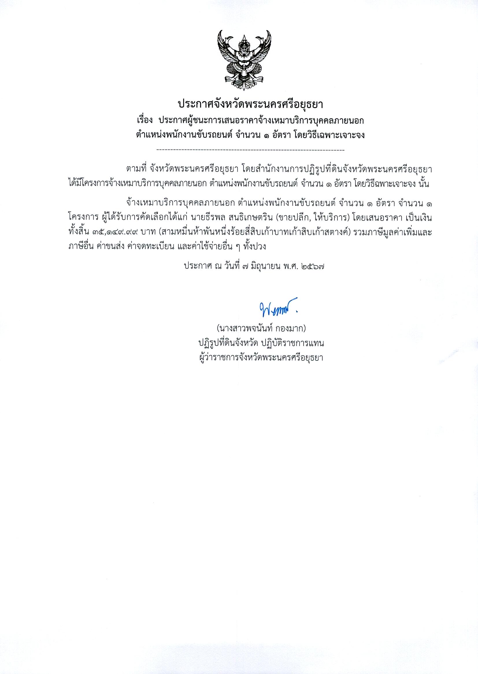 ประกาศจังหวัดพระนครศรีอยุธยา เรื่อง ประกาศผู้ชนะการเสนอราคาจ้างเหมาบริการบุคคลภายนอก ตำแหน่งพนักงานขับรถยนต์ จำนวน 1 อัตรา โดยวิธีเฉพาะเจาะจง
