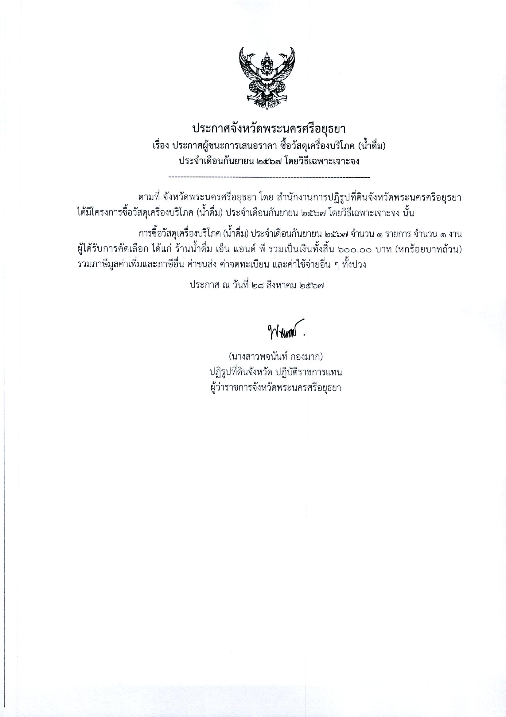ประกาศจังหวัดพระนครศรีอยุธยา เรื่อง ประกาศผู้ชนะการเสนอราคา ซื้อวัสดุเครื่องบริโภค (น้ำดื่ม) ประจำเดือนกันยายน 2567 โดยวิธีเฉพาะเจาะจง
