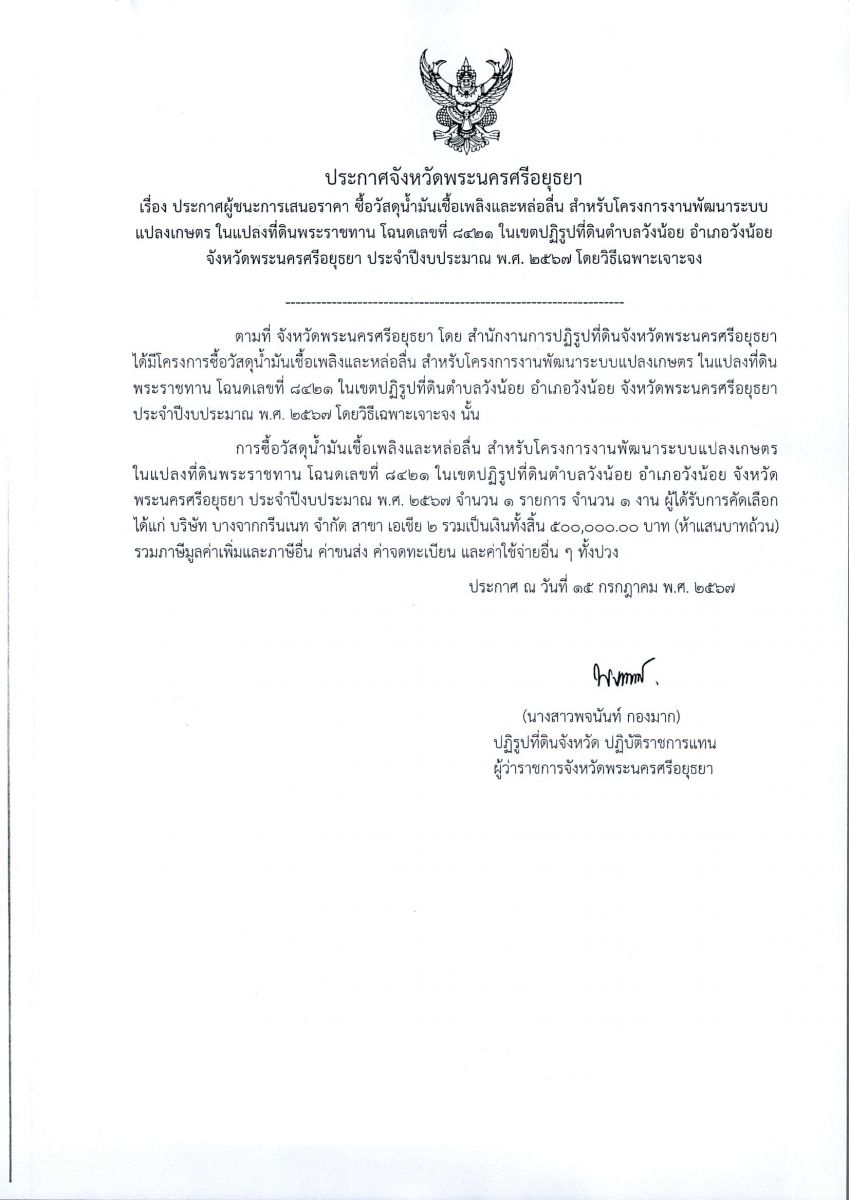 ประกาศจังหวัดพระนครศรีอยุธยา เรื่อง ประกาศผู้ชนะการเสนอราคา ซื้อวัสดุน้ำมันเชื้อเพลิงและหล่อลื่น สำหรับโครงการงานพัฒนาระบบแปลงเกษตรในแปลงที่ดินพระราชทาน โฉนดเลขที่ 8421 ในเขตปฏิรูปที่ดินตำบลวังน้อย อำเภอวังน้อย จังหวัดพระนครศรีอยุธยา ประจำปีงบประมาณ พ.ศ. 2567 โดยวิธีเฉพาะเจาะจง