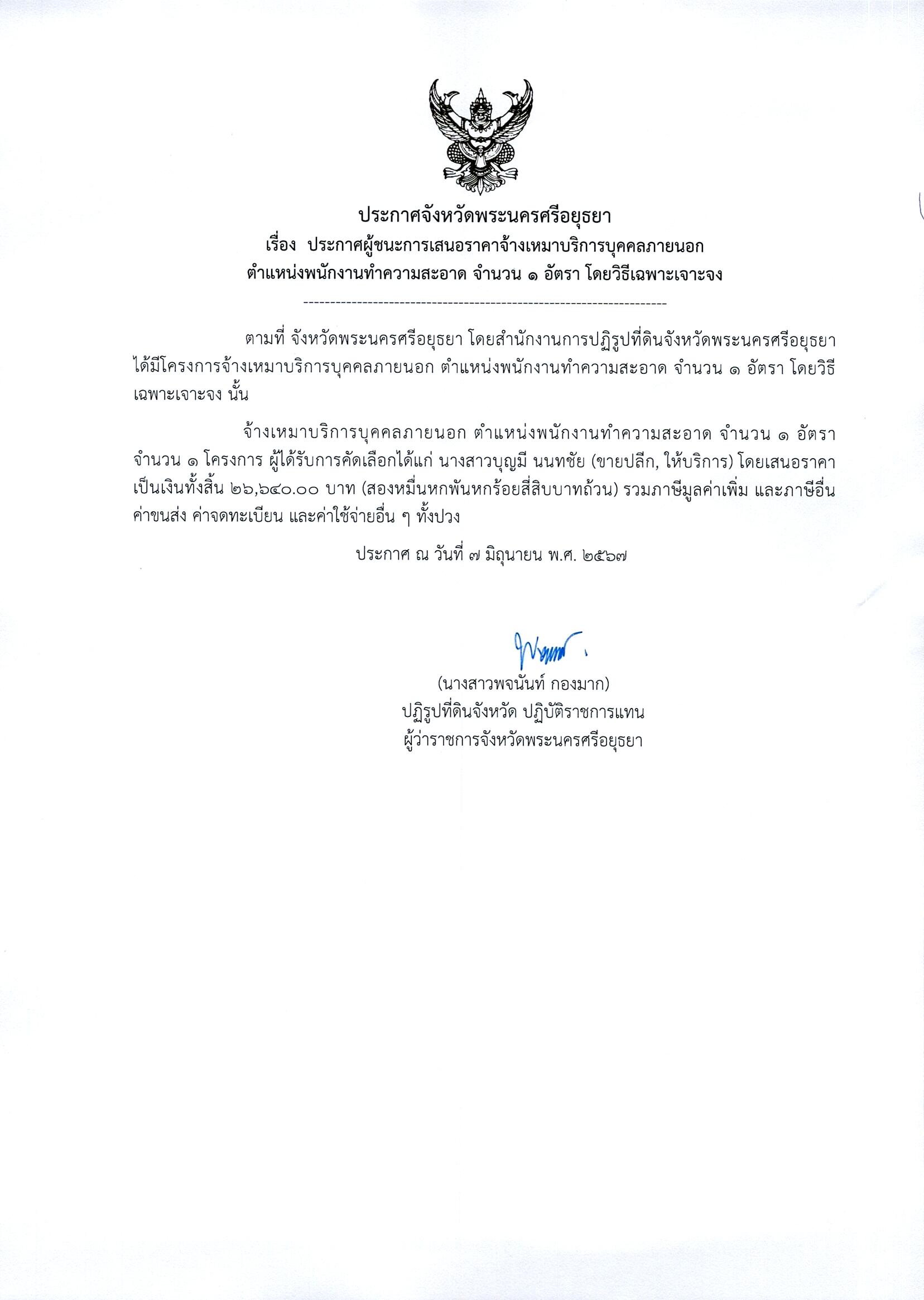 ประกาศจังหวัดพระนครศรีอยุธยา เรื่อง ประกาศผู้ชนะการเสนอราคาจ้างเหมาบริการบุคคลภายนอก ตำแหน่งพนักงานทำความสะอาด จำนวน 1 อัตรา โดยวิธีเฉพาะเจาะจง